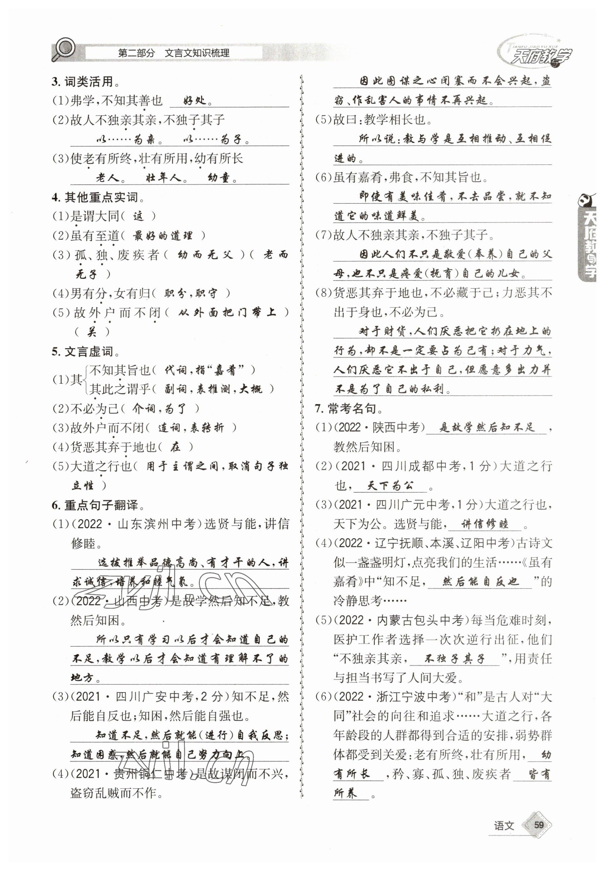 2023年天府教與學(xué)中考復(fù)習(xí)與訓(xùn)練語(yǔ)文 參考答案第59頁(yè)