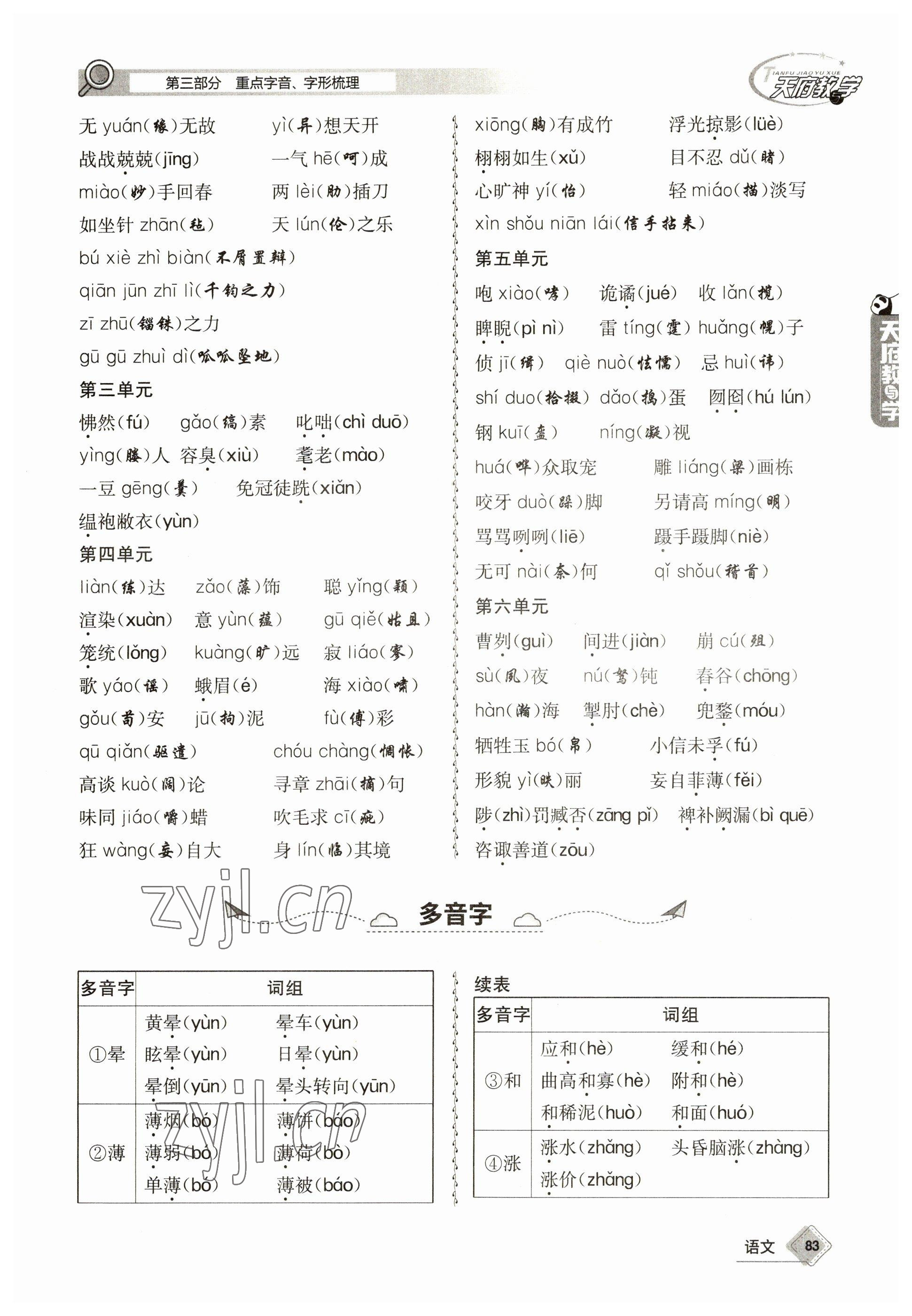 2023年天府教與學(xué)中考復(fù)習(xí)與訓(xùn)練語(yǔ)文 參考答案第83頁(yè)