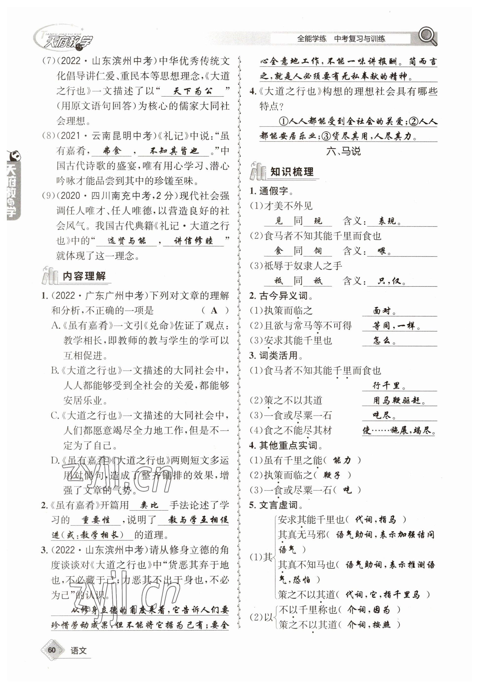 2023年天府教與學(xué)中考復(fù)習(xí)與訓(xùn)練語(yǔ)文 參考答案第60頁(yè)