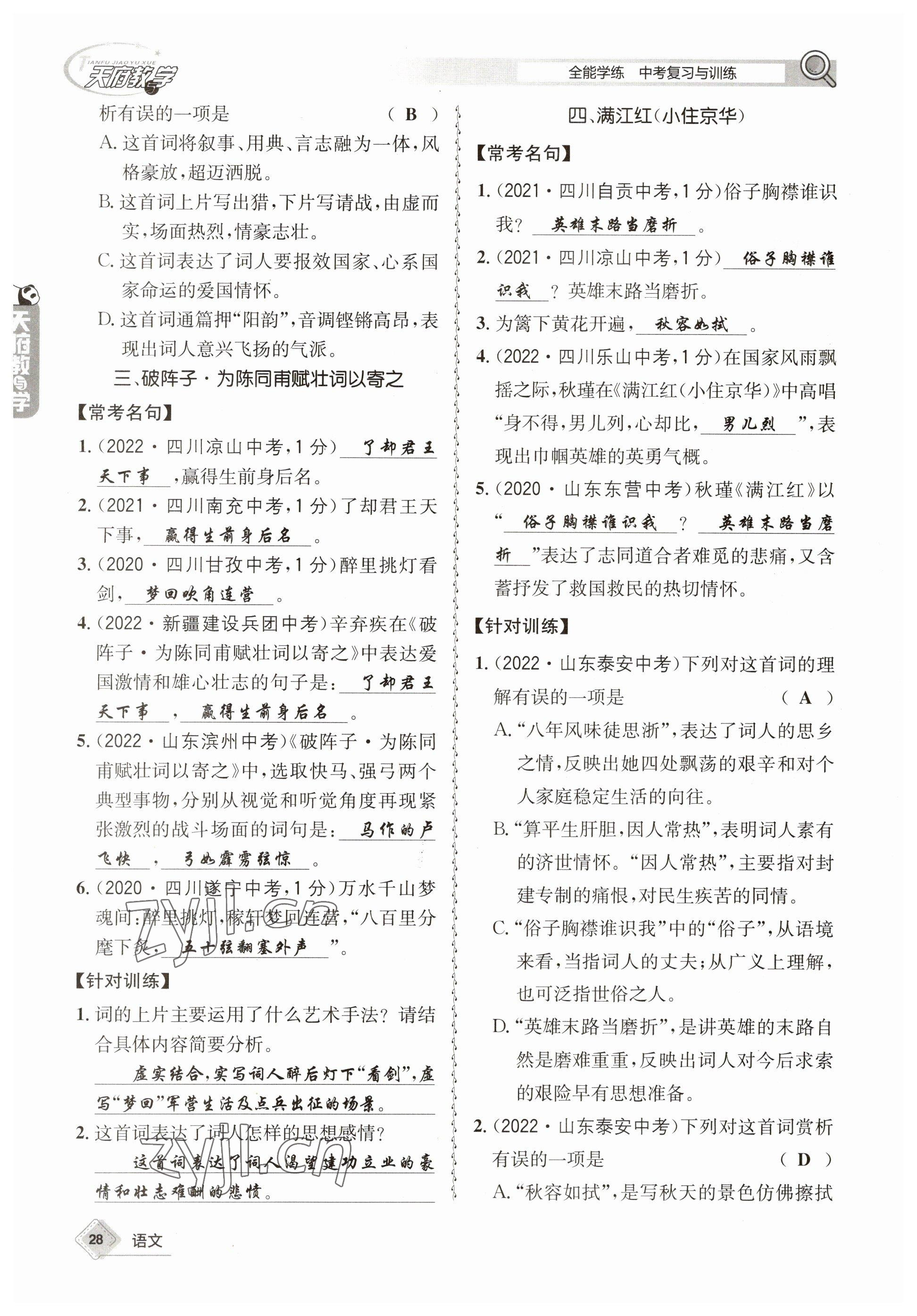 2023年天府教與學(xué)中考復(fù)習(xí)與訓(xùn)練語文 參考答案第28頁