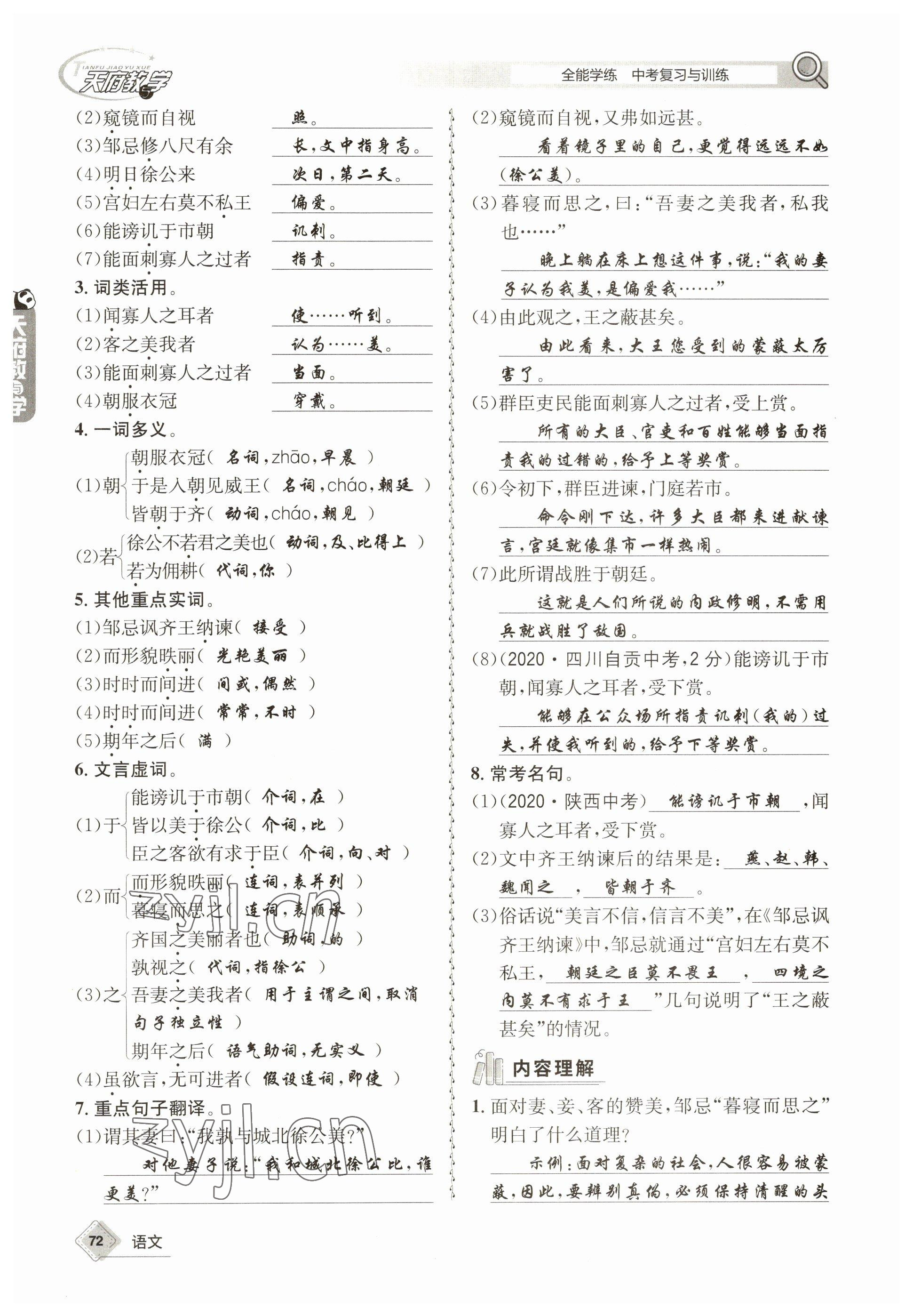 2023年天府教與學(xué)中考復(fù)習(xí)與訓(xùn)練語(yǔ)文 參考答案第72頁(yè)