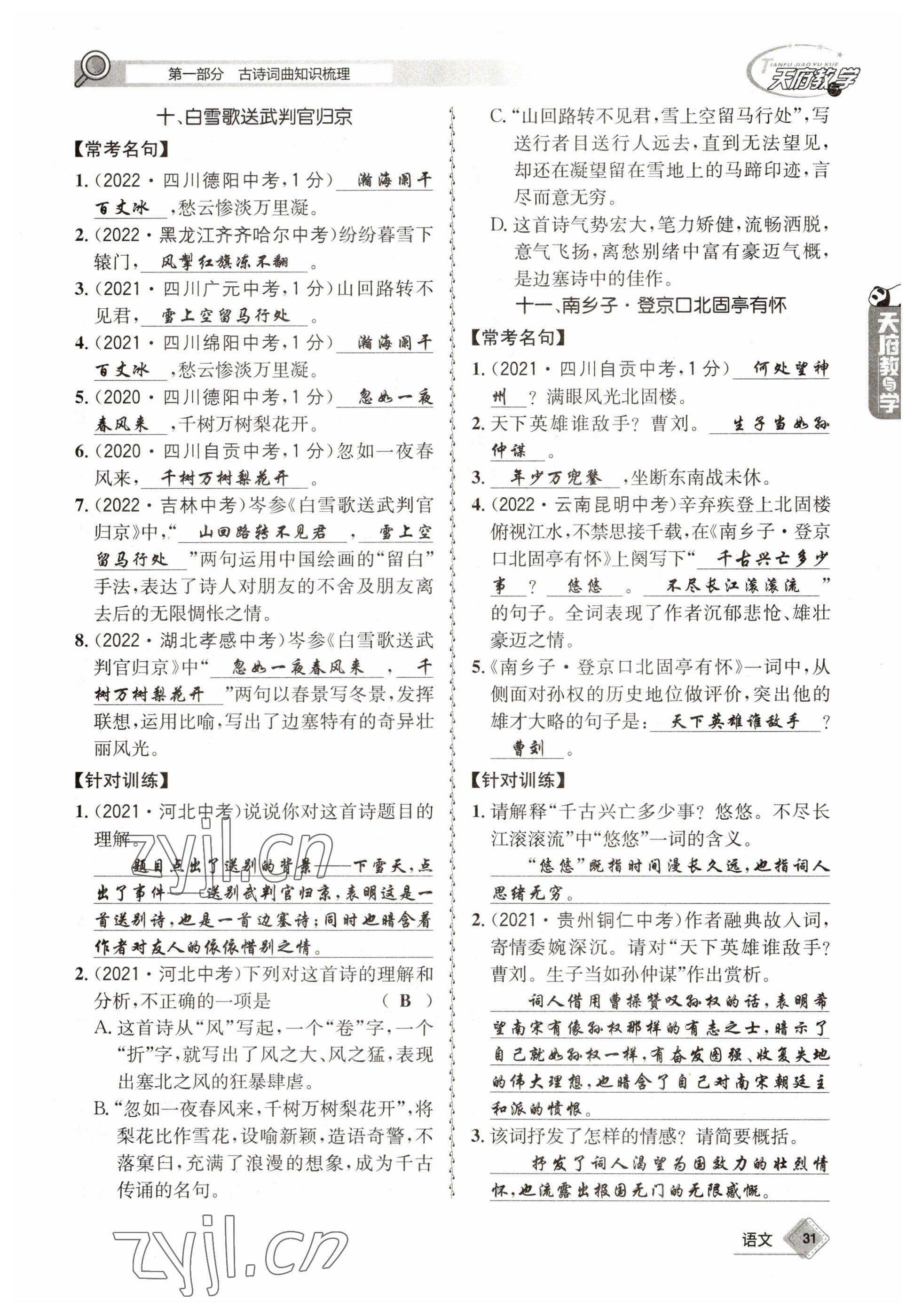 2023年天府教與學(xué)中考復(fù)習(xí)與訓(xùn)練語(yǔ)文 參考答案第31頁(yè)