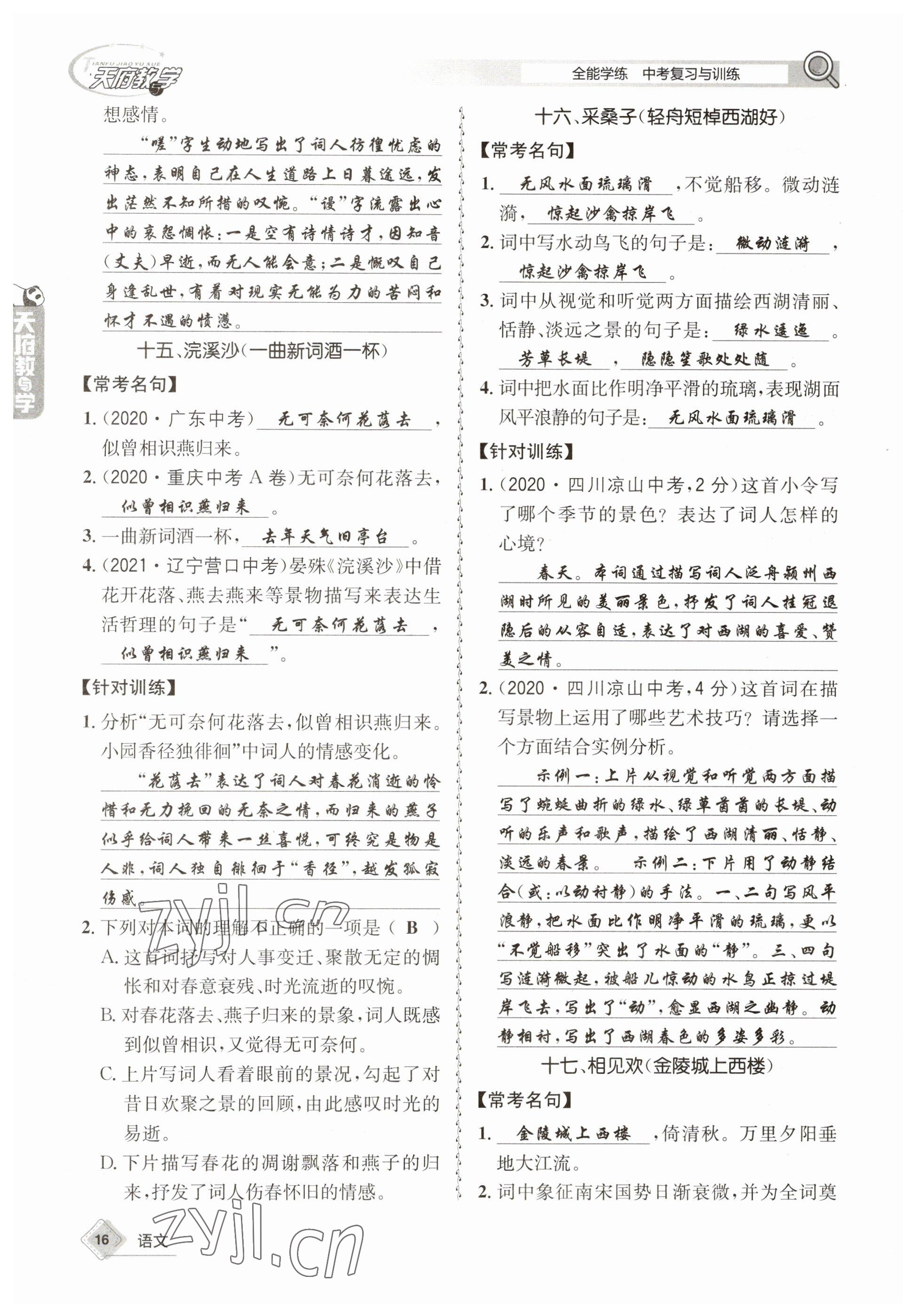 2023年天府教與學(xué)中考復(fù)習(xí)與訓(xùn)練語文 參考答案第16頁