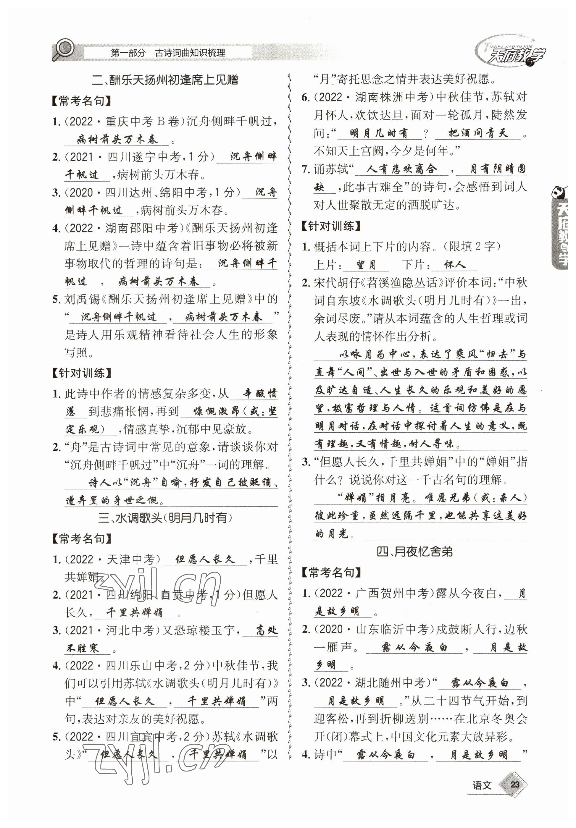 2023年天府教與學(xué)中考復(fù)習(xí)與訓(xùn)練語(yǔ)文 參考答案第23頁(yè)