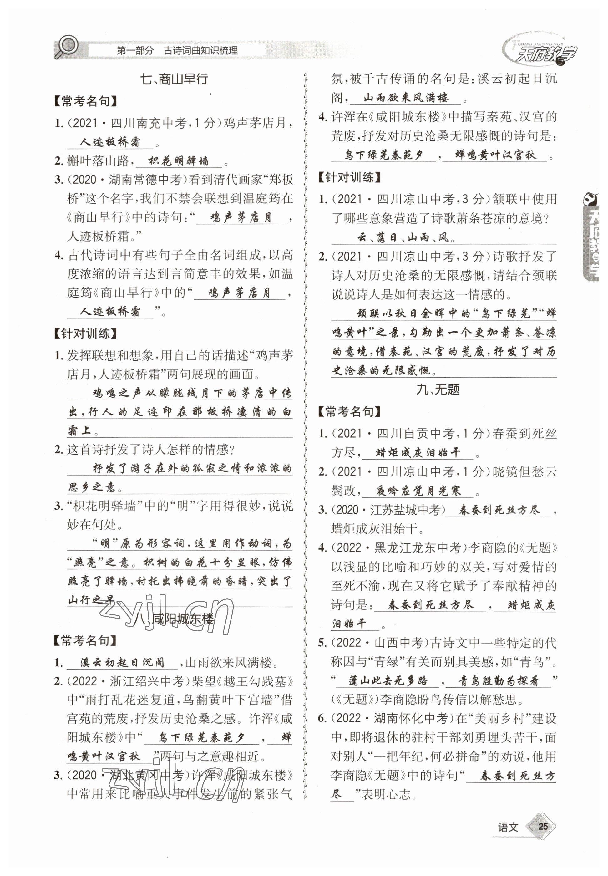 2023年天府教與學(xué)中考復(fù)習(xí)與訓(xùn)練語(yǔ)文 參考答案第25頁(yè)