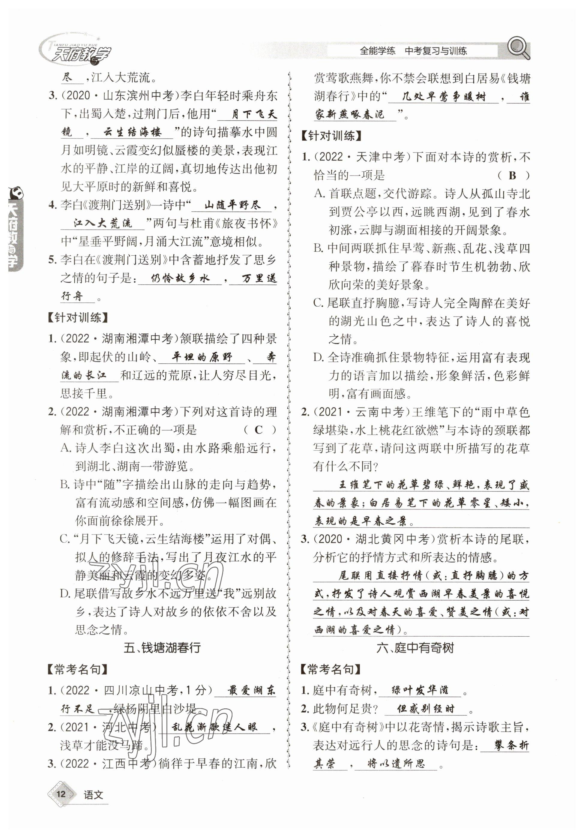 2023年天府教與學(xué)中考復(fù)習(xí)與訓(xùn)練語(yǔ)文 參考答案第12頁(yè)