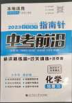 2023年指南針中考前沿化學