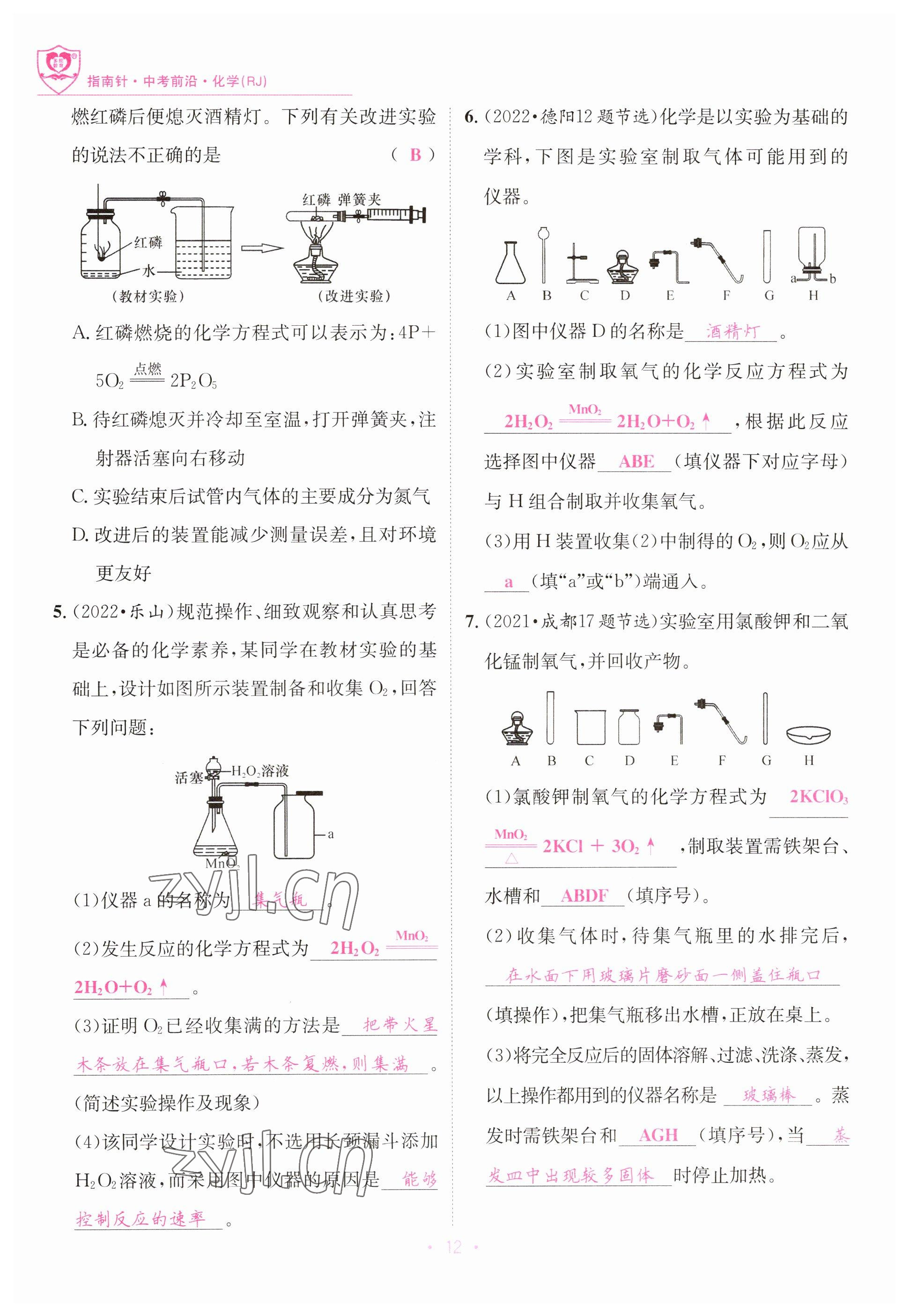 2023年指南針中考前沿化學(xué) 參考答案第12頁(yè)