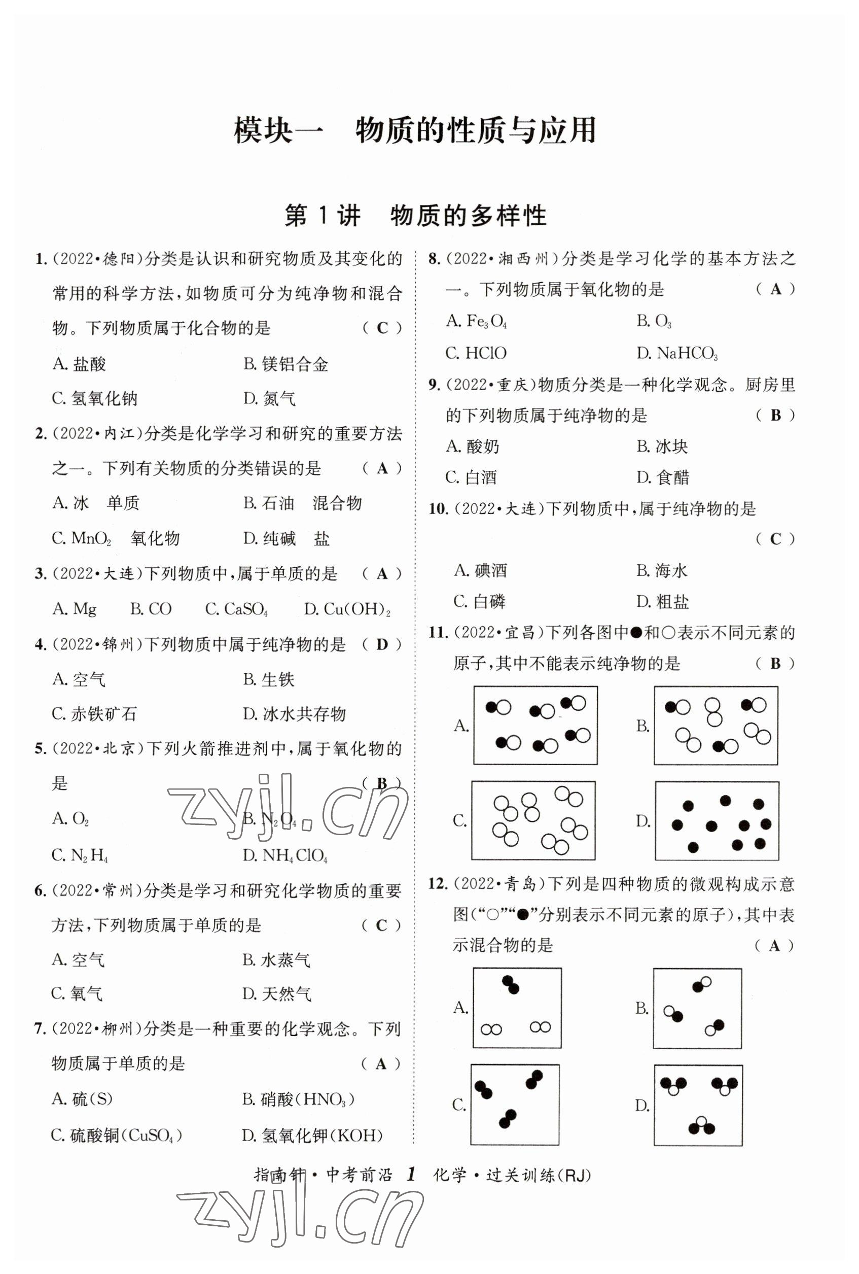 2023年指南針中考前沿化學(xué) 參考答案第1頁(yè)