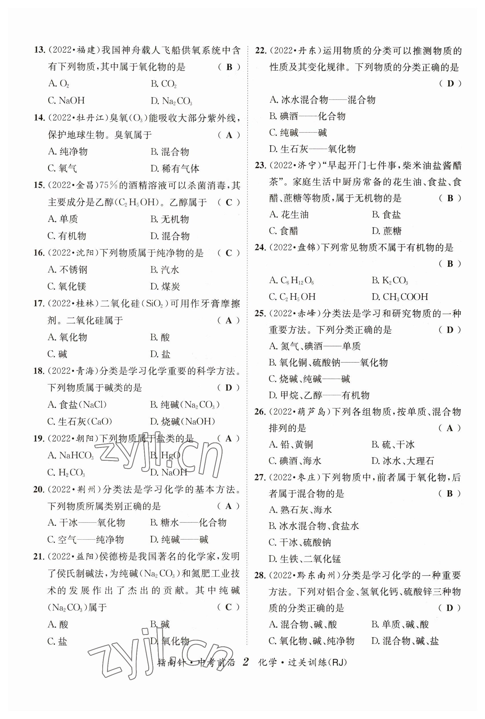 2023年指南針中考前沿化學(xué) 參考答案第2頁(yè)