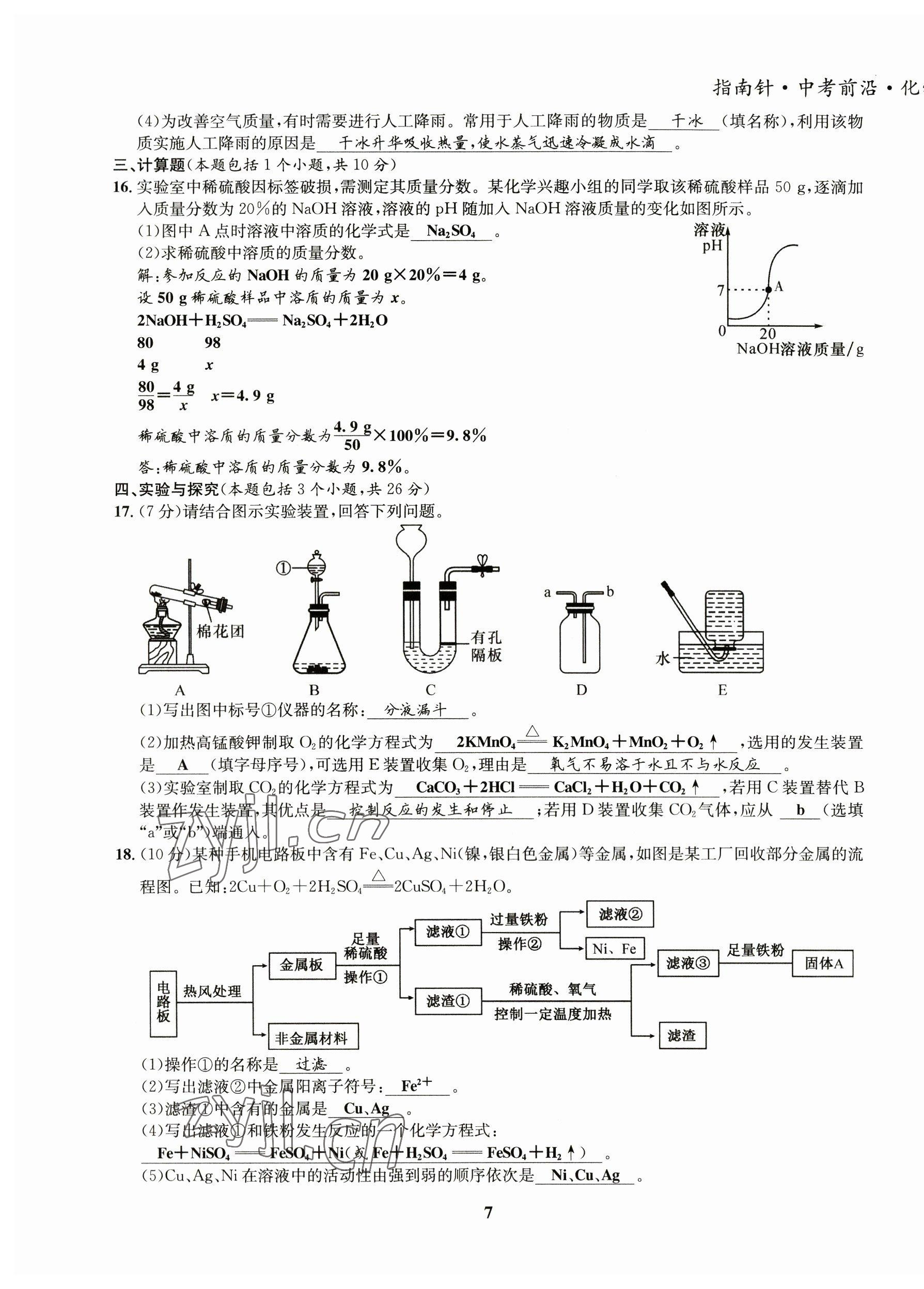 2023年指南針中考前沿化學(xué) 第7頁