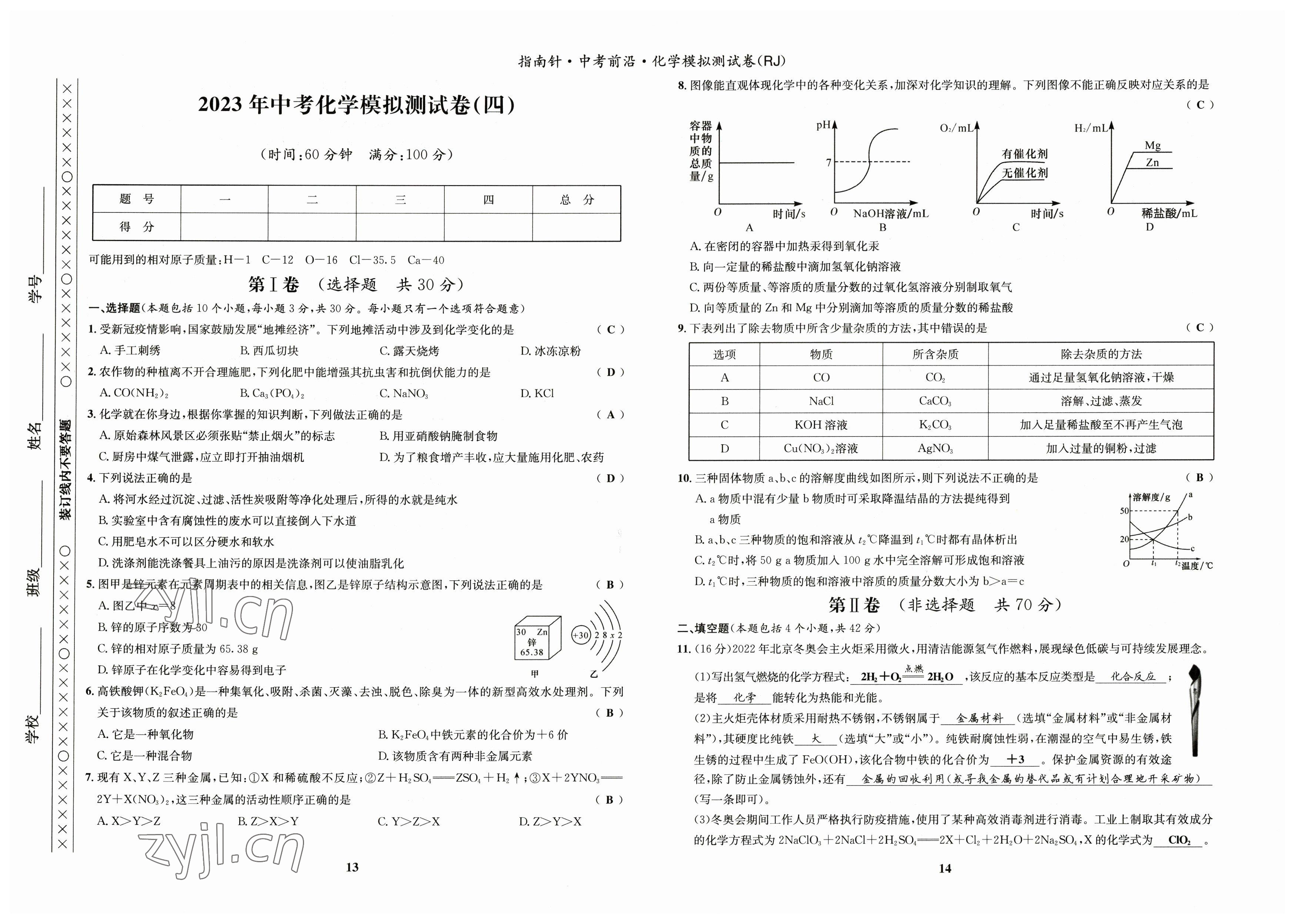 2023年指南針中考前沿化學(xué) 參考答案第11頁(yè)