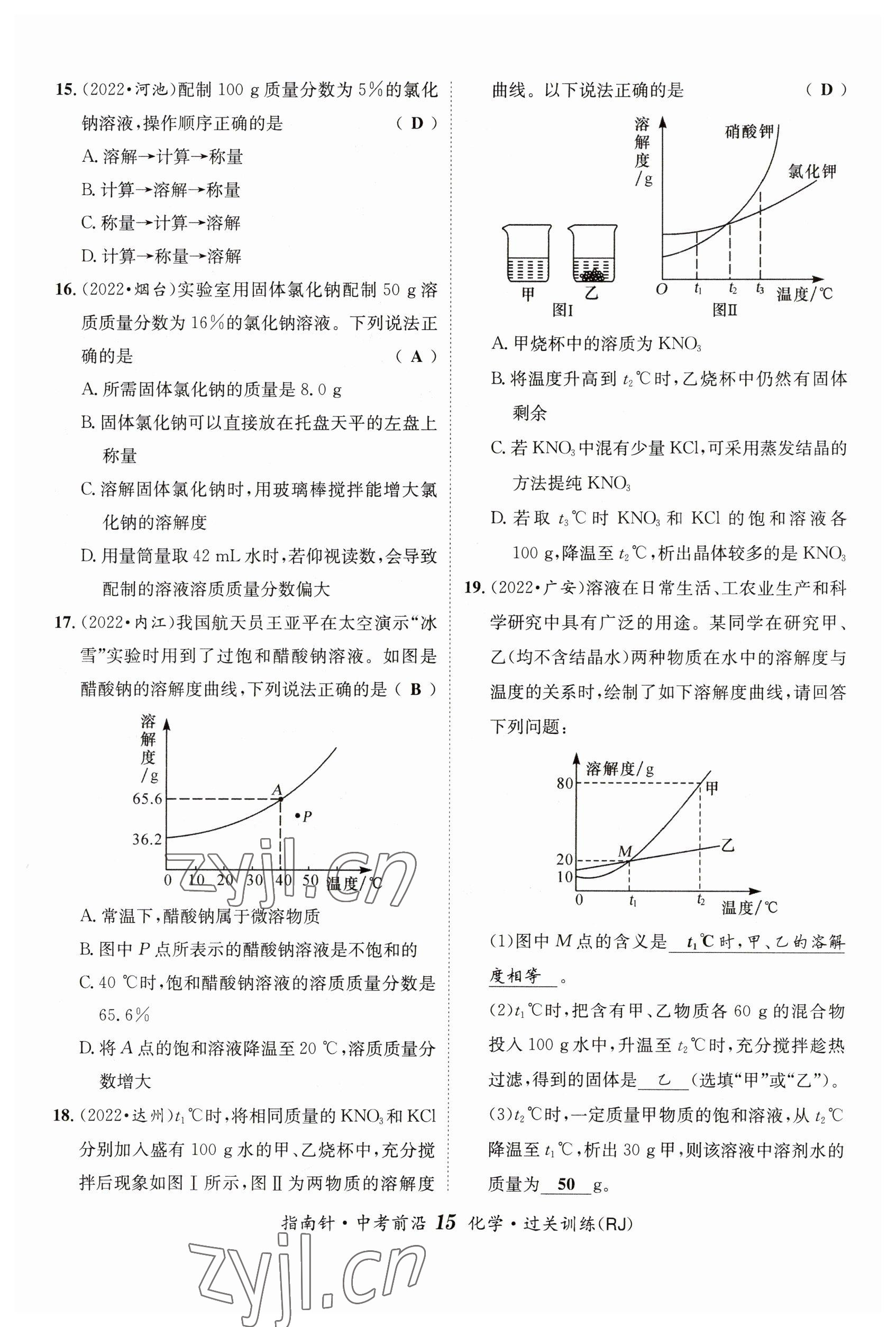 2023年指南針中考前沿化學(xué) 參考答案第15頁(yè)