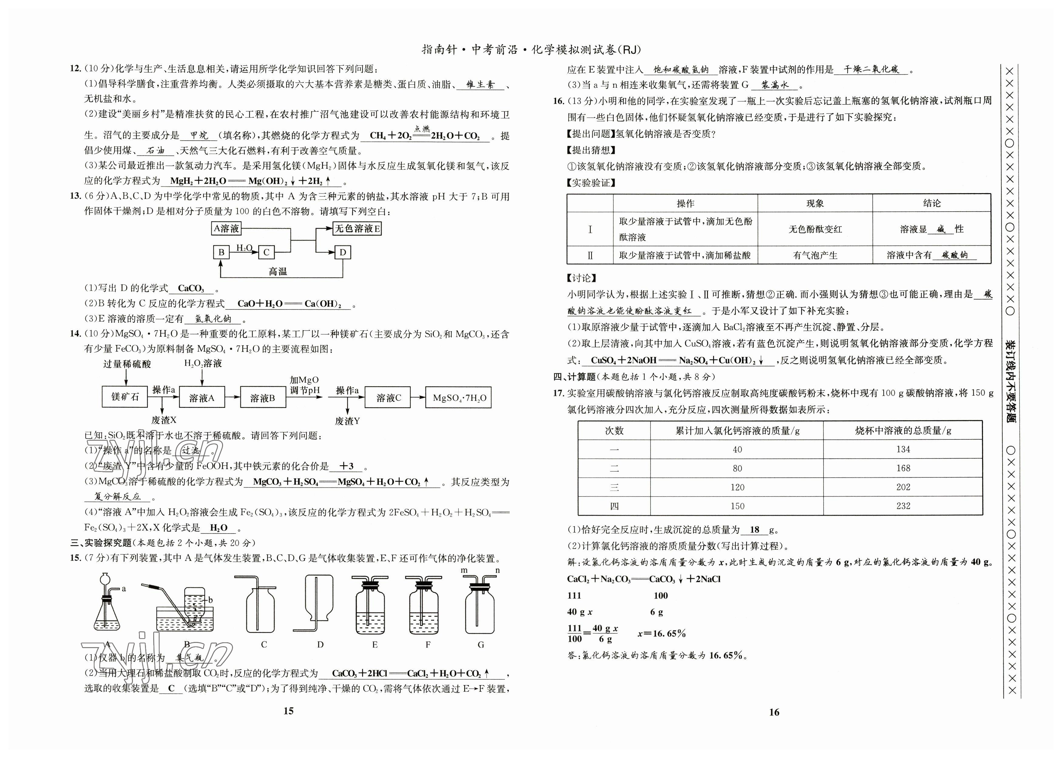 2023年指南針中考前沿化學(xué) 參考答案第12頁(yè)