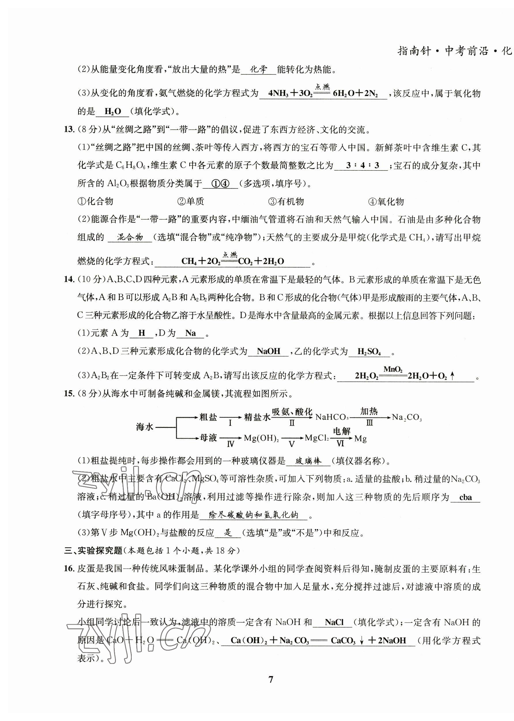 2023年指南針中考前沿化學(xué) 第15頁