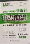 2023年指南針中考前沿道德與法治