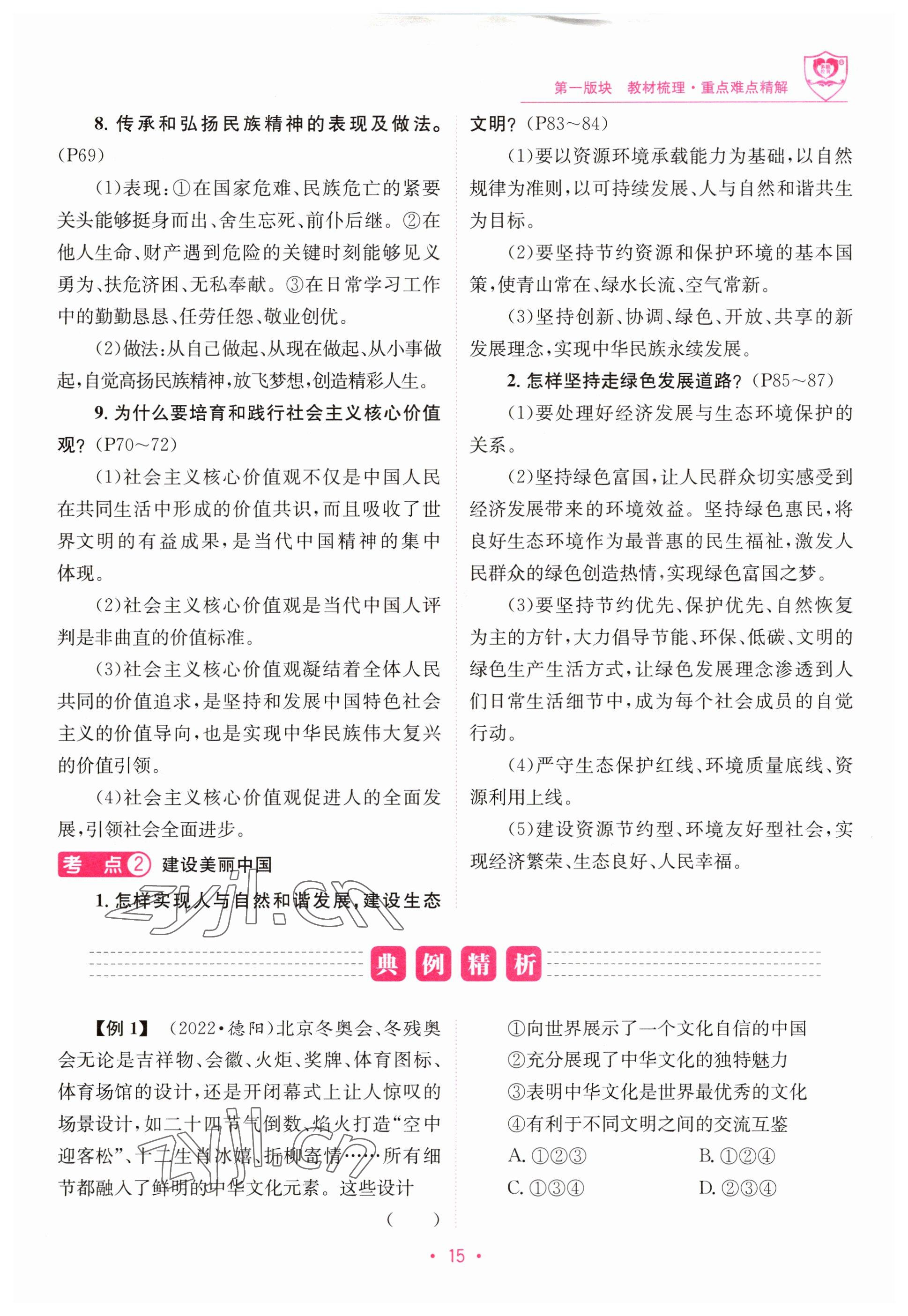 2023年指南針中考前沿道德與法治 參考答案第15頁