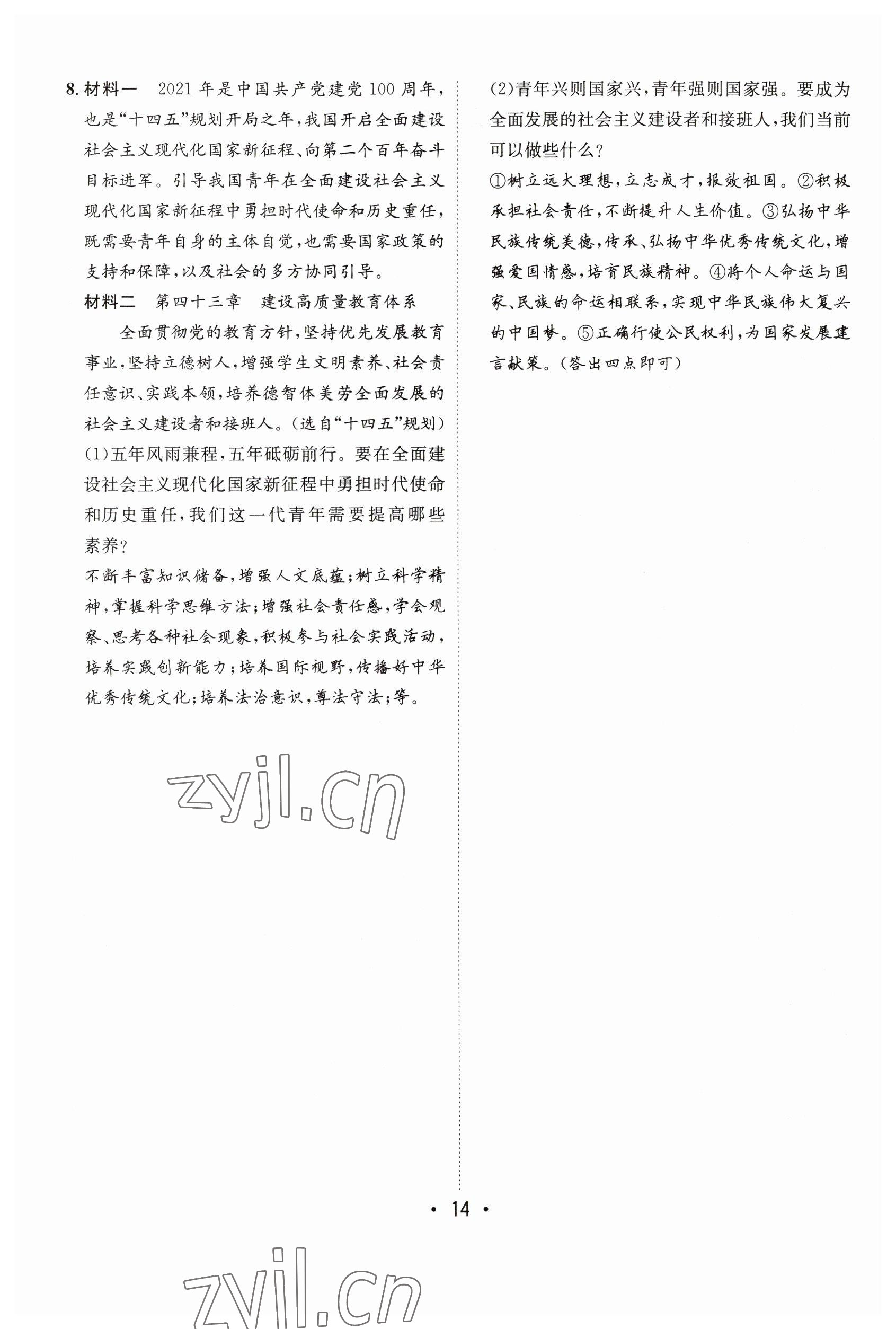 2023年指南針中考前沿道德與法治 參考答案第14頁
