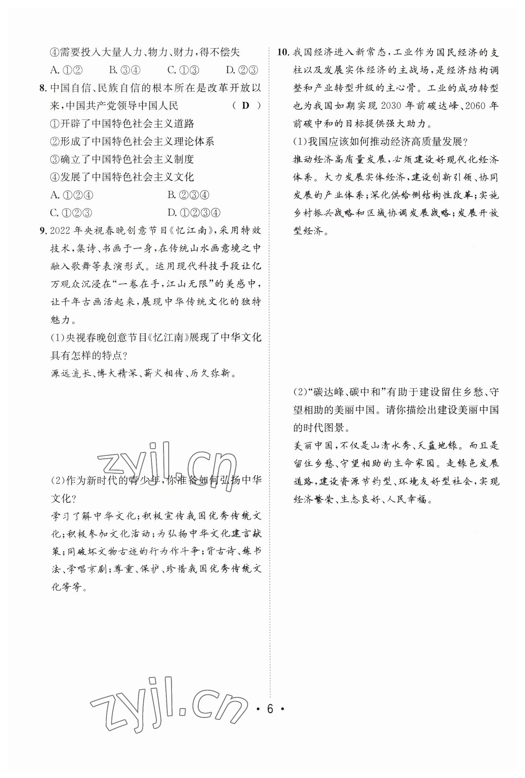 2023年指南針中考前沿道德與法治 參考答案第6頁(yè)