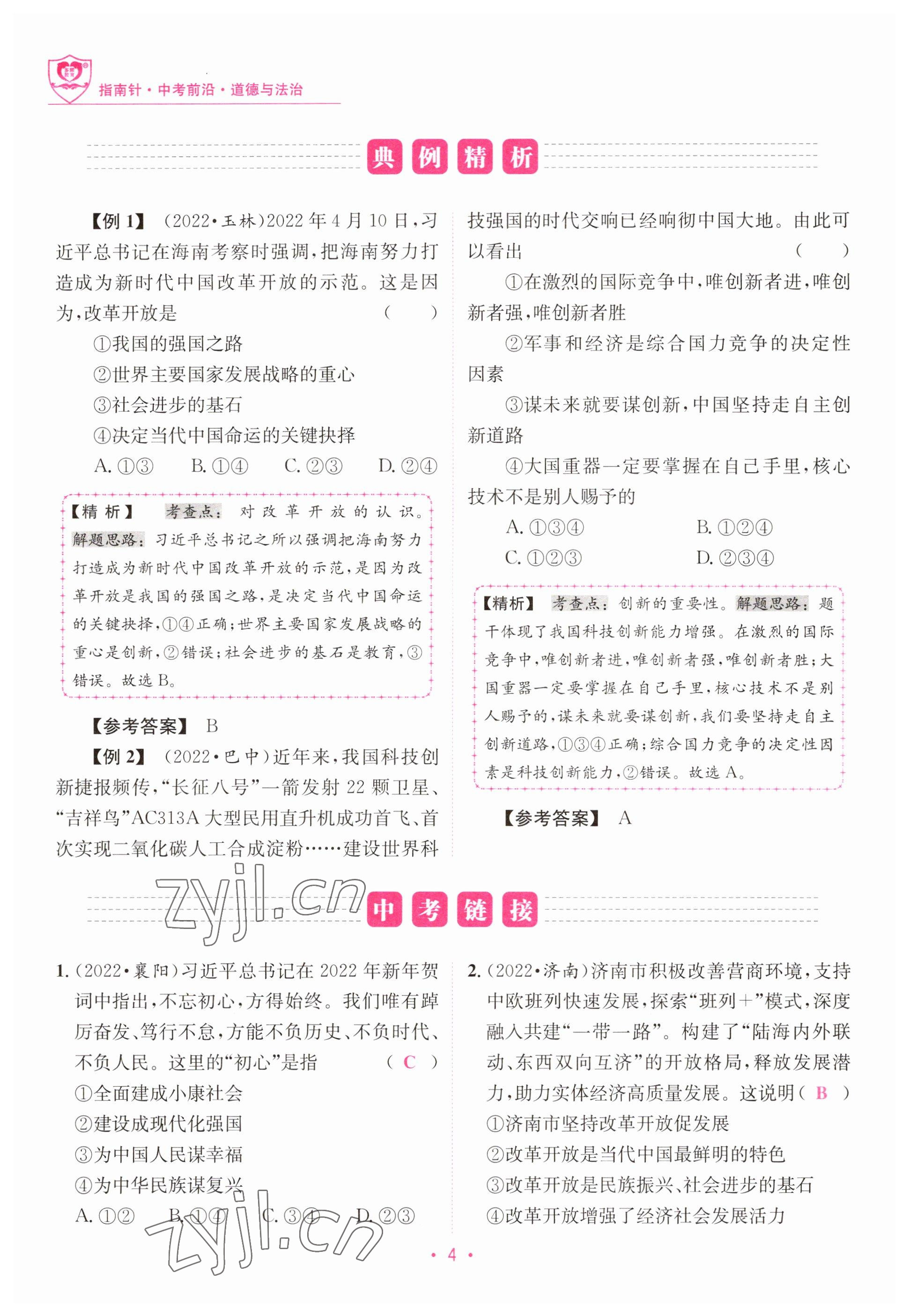 2023年指南針中考前沿道德與法治 參考答案第4頁