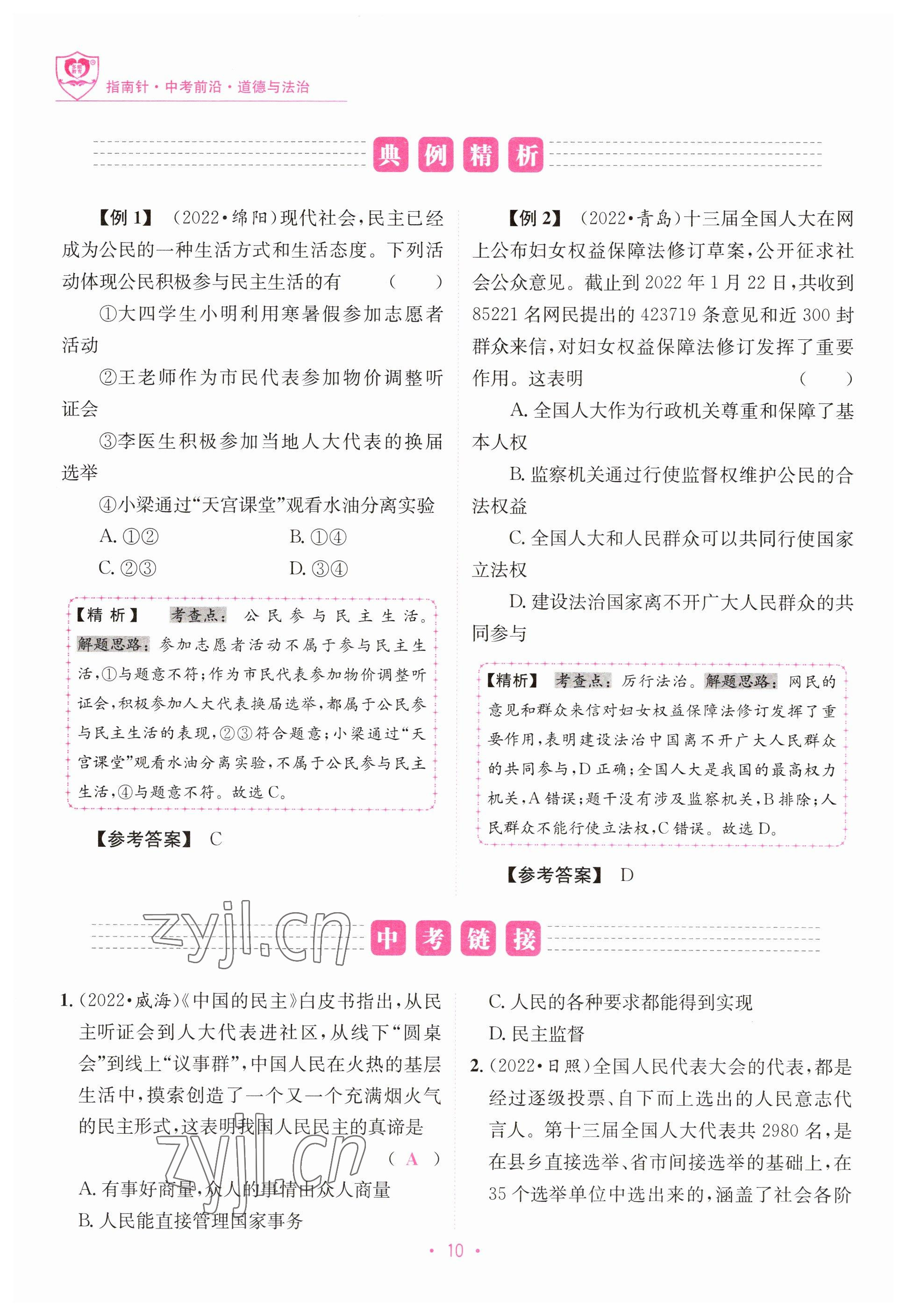 2023年指南針中考前沿道德與法治 參考答案第10頁(yè)