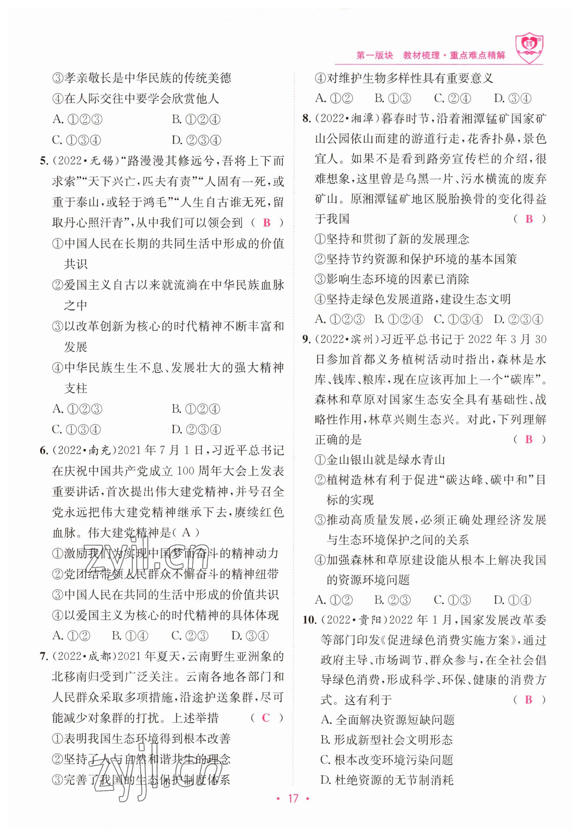 2023年指南針中考前沿道德與法治 參考答案第17頁