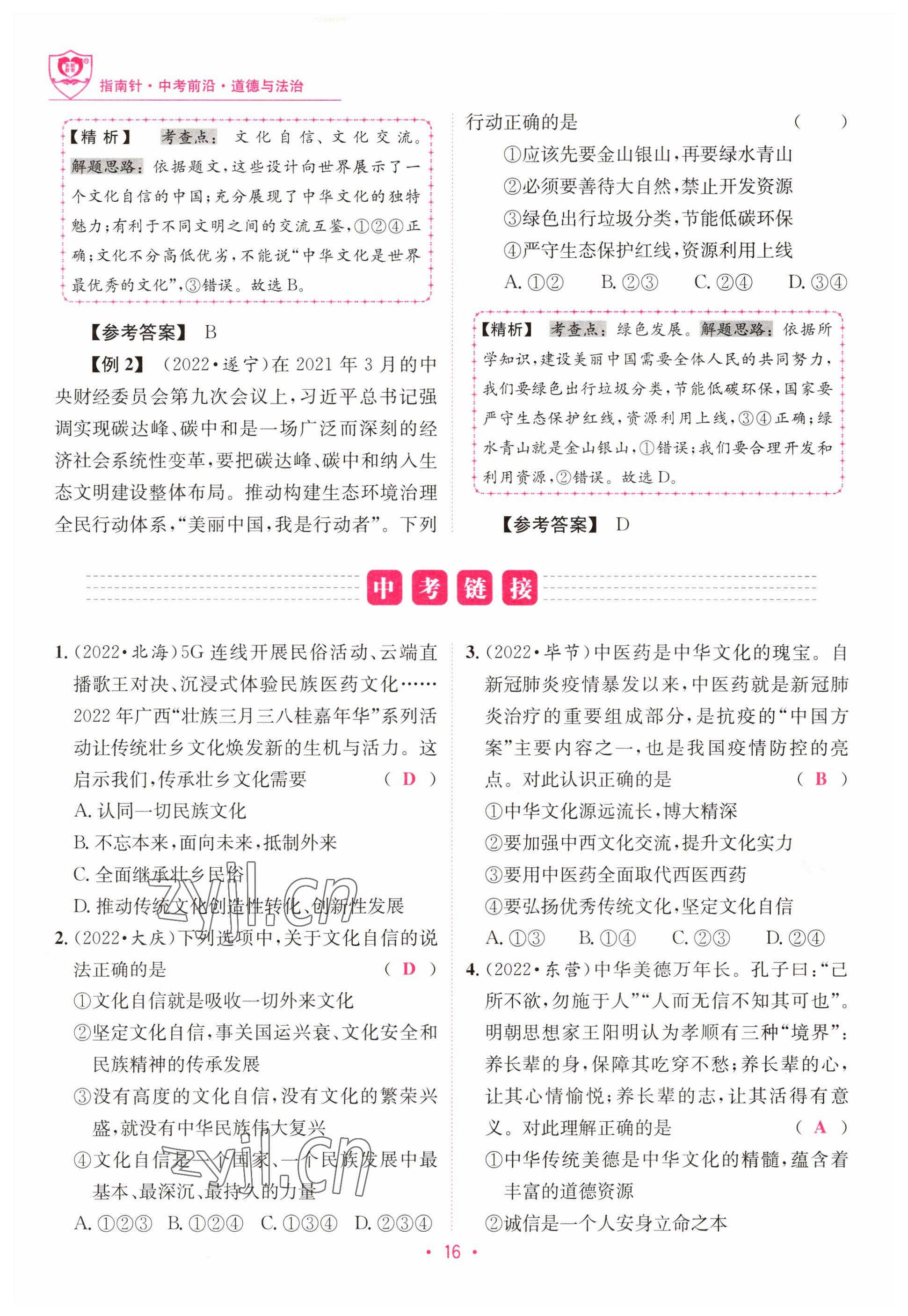 2023年指南針中考前沿道德與法治 參考答案第16頁