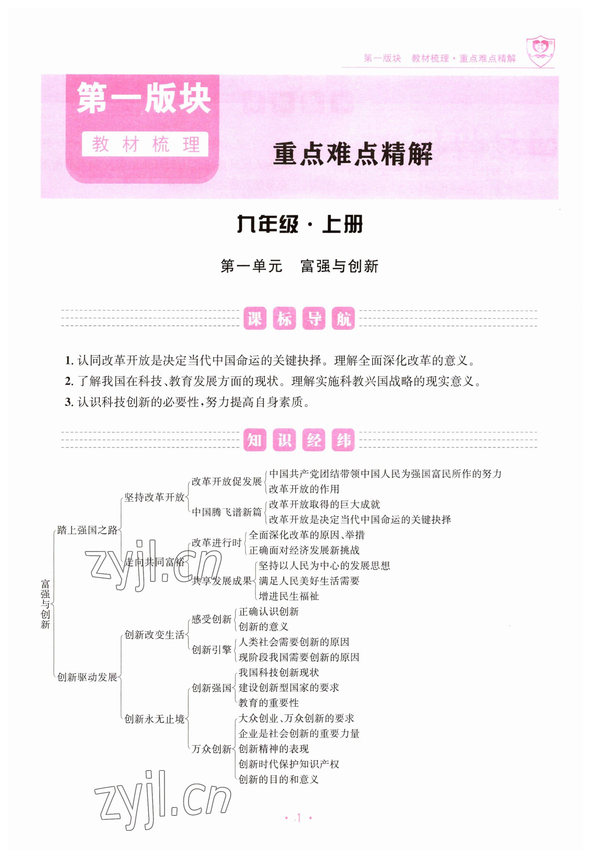 2023年指南針中考前沿道德與法治 參考答案第1頁