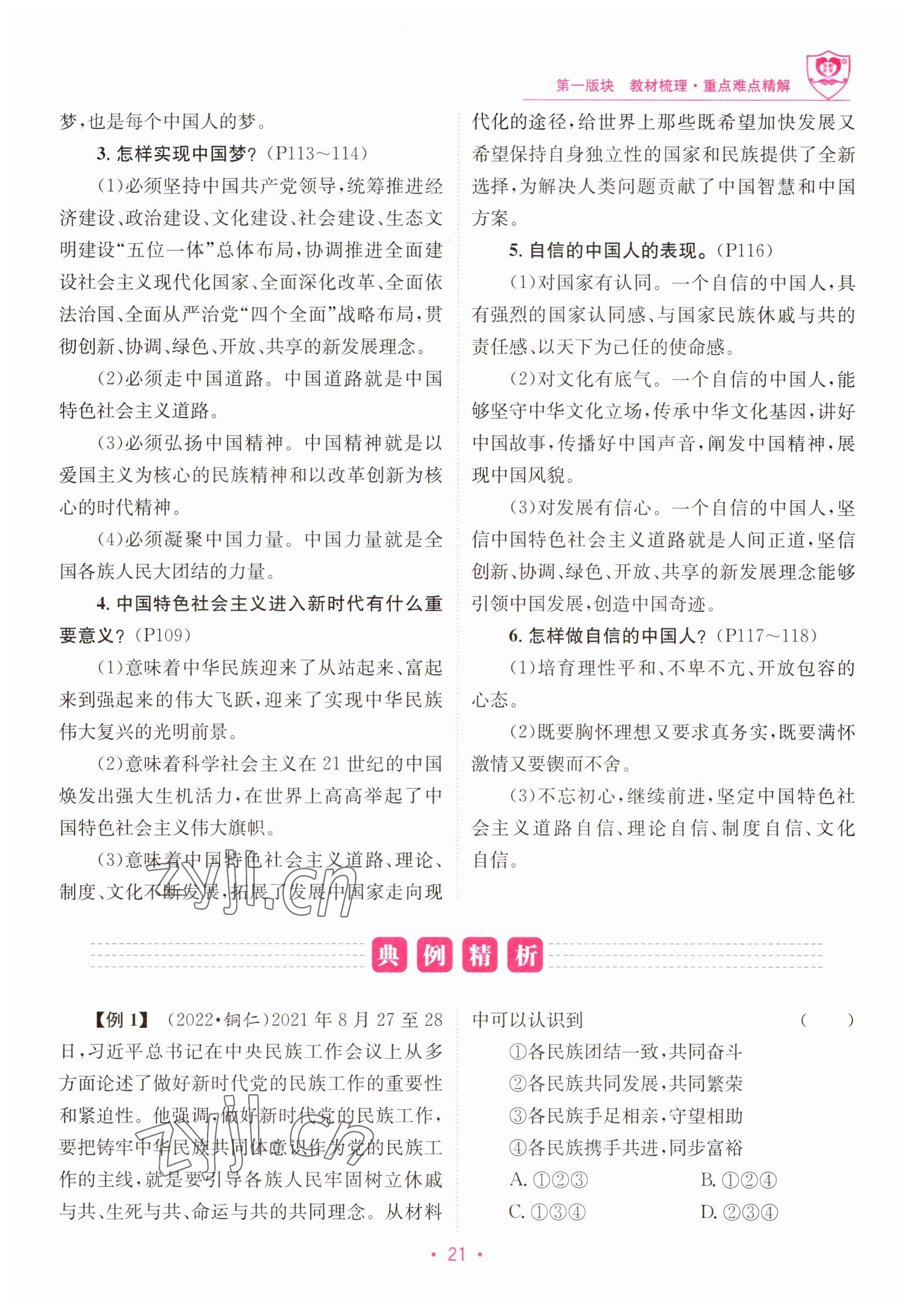 2023年指南針中考前沿道德與法治 參考答案第21頁