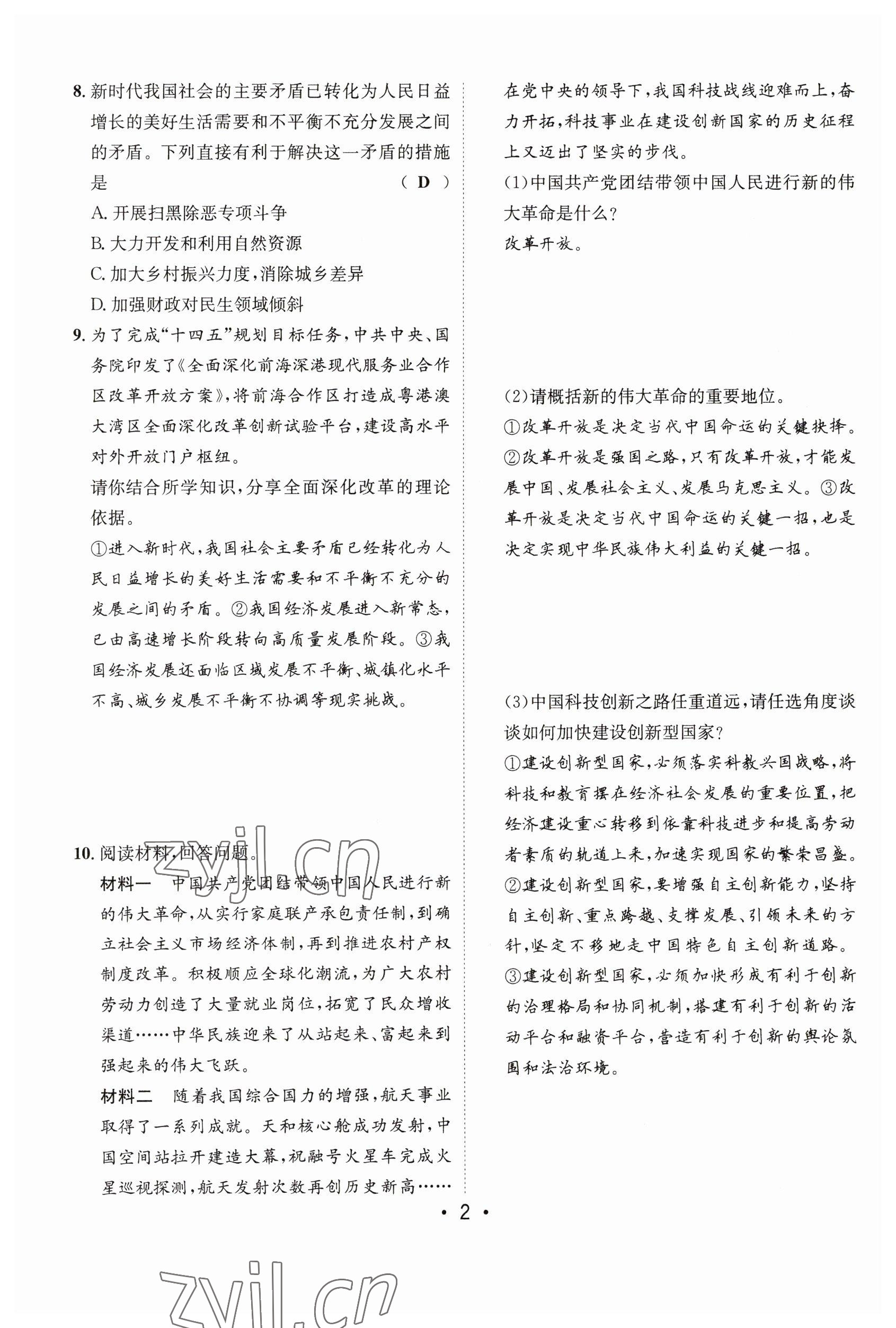 2023年指南針中考前沿道德與法治 參考答案第2頁