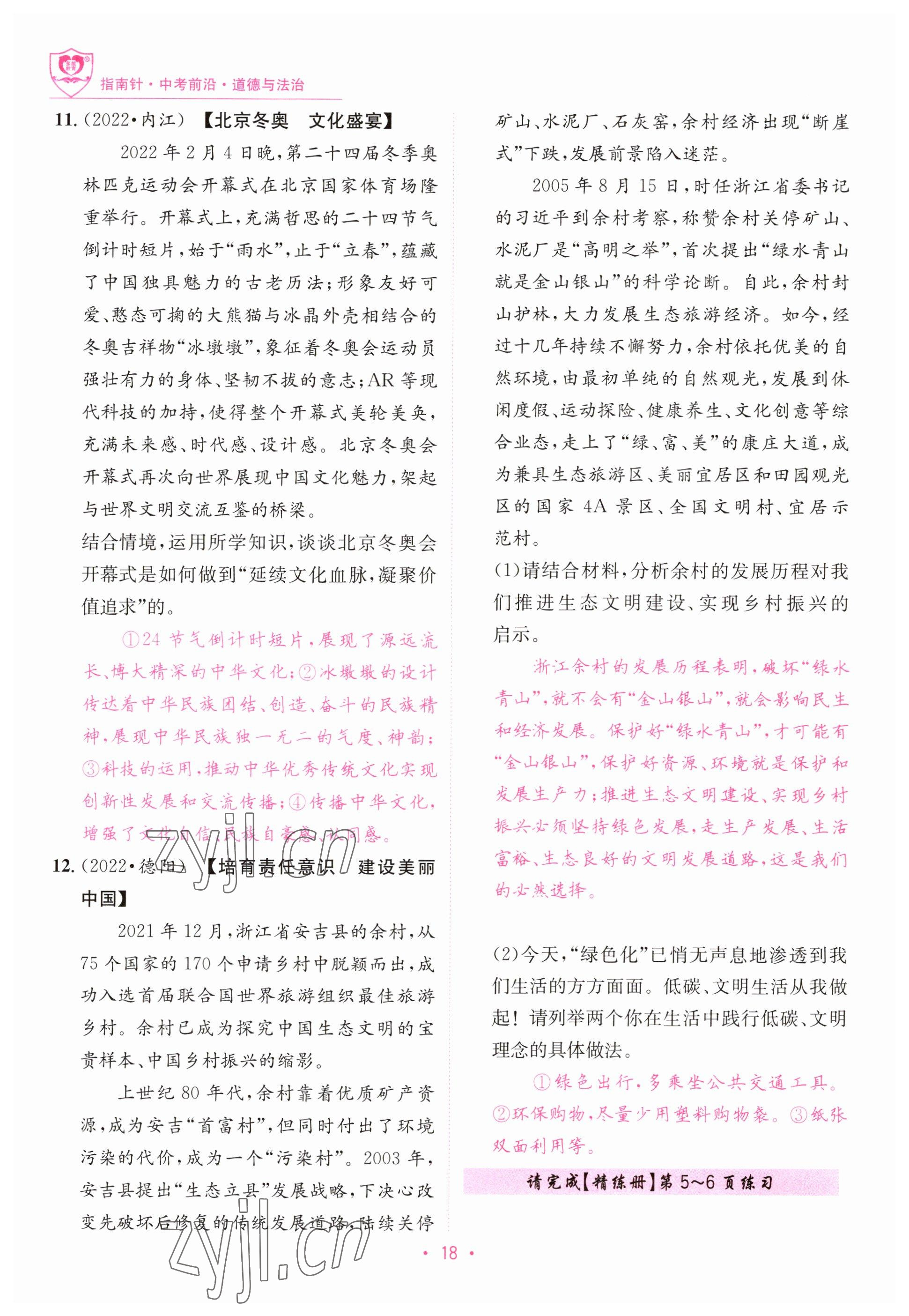 2023年指南針中考前沿道德與法治 參考答案第18頁(yè)