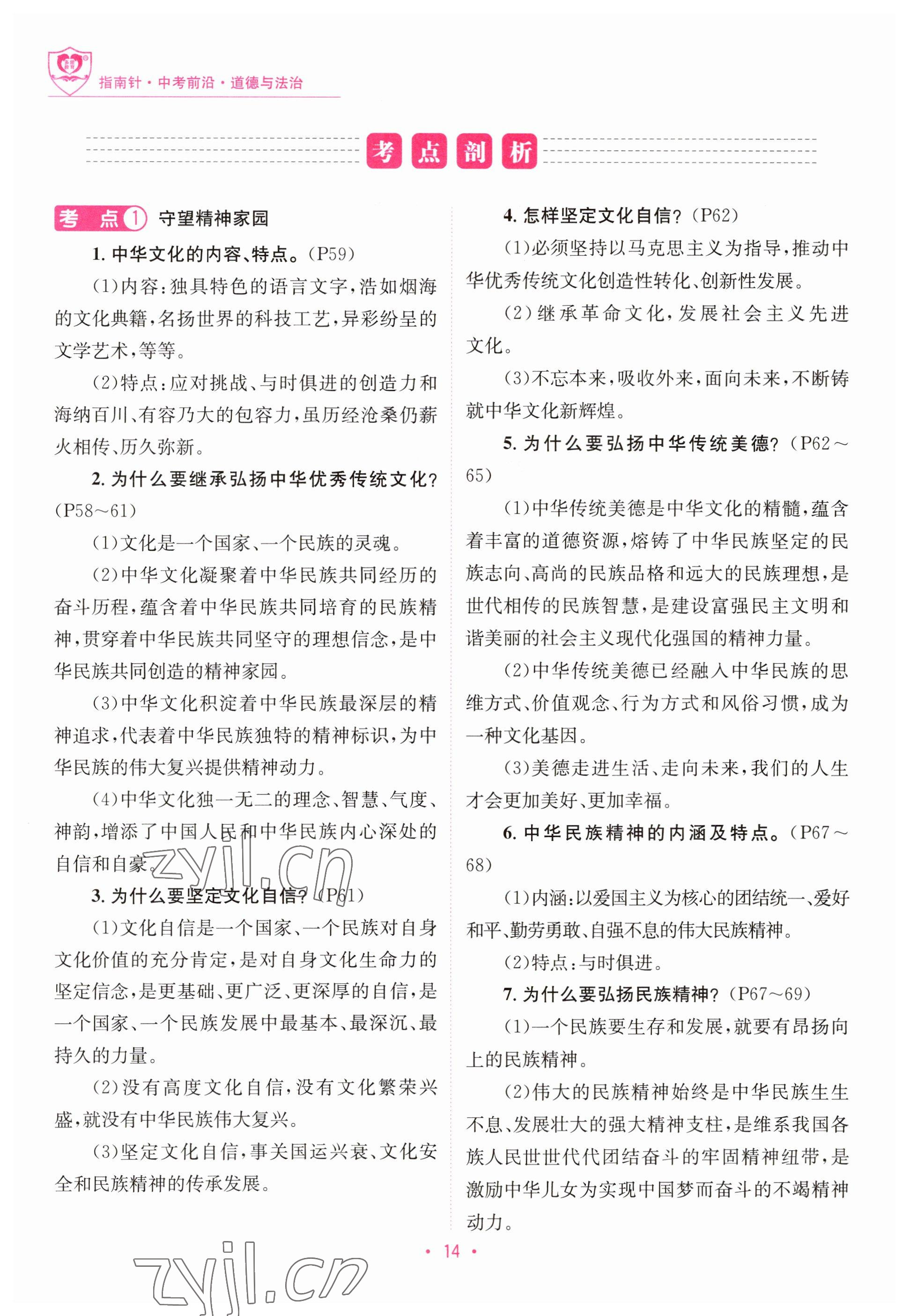 2023年指南針中考前沿道德與法治 參考答案第14頁