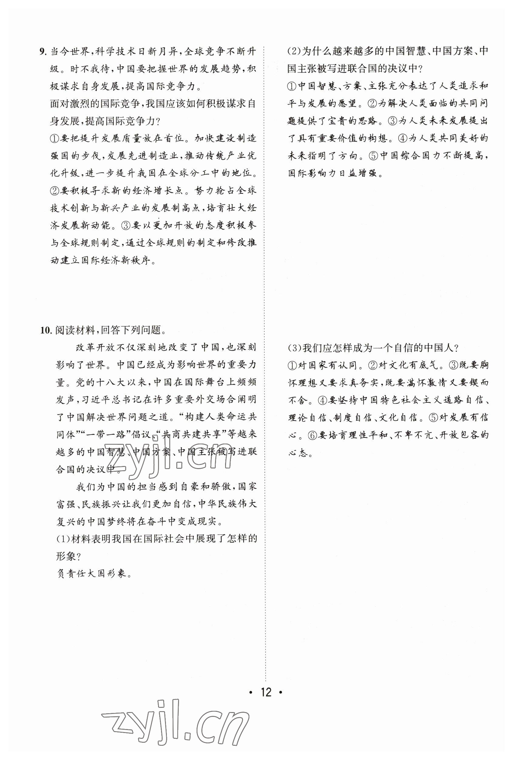 2023年指南針中考前沿道德與法治 參考答案第12頁