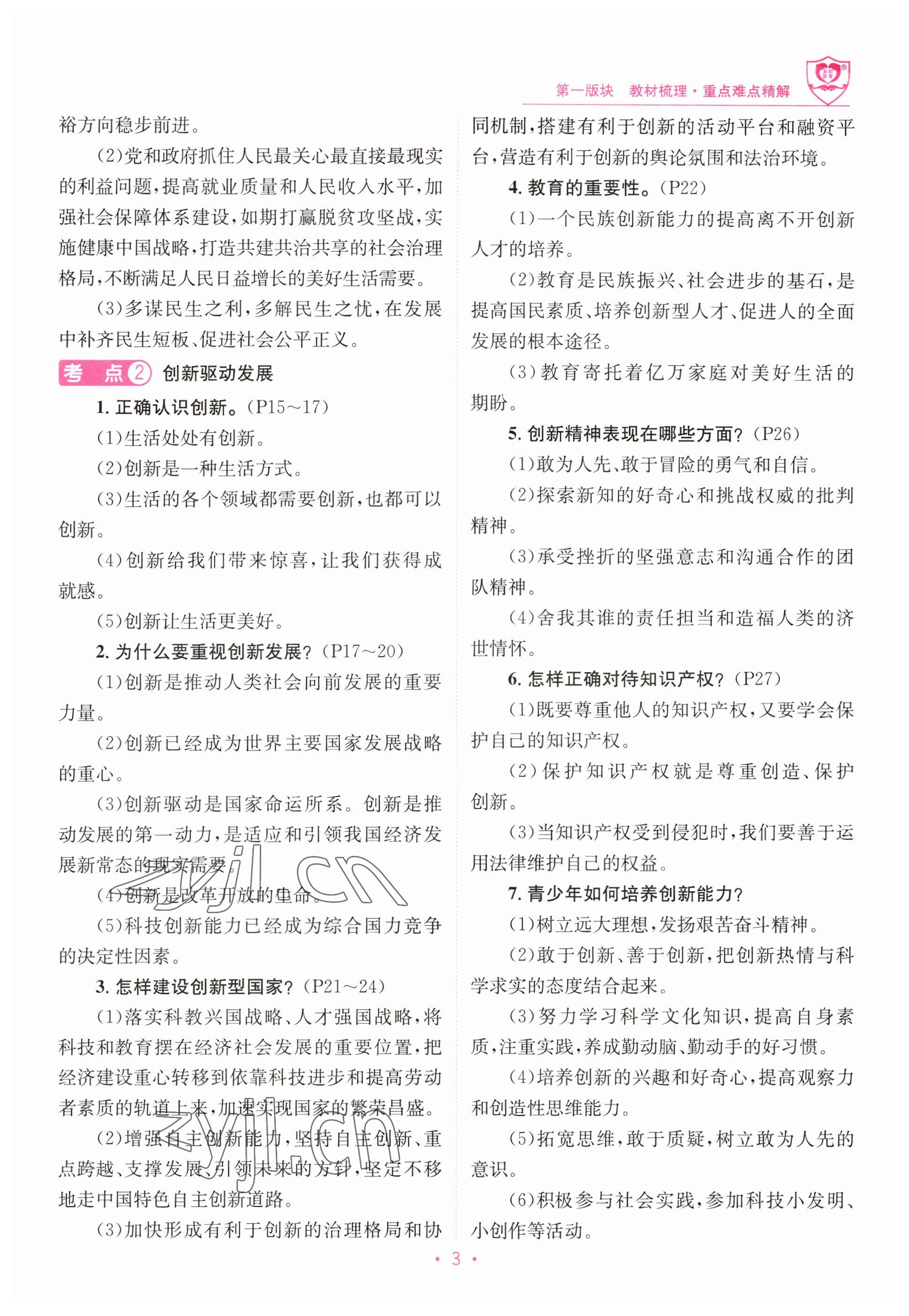 2023年指南針中考前沿道德與法治 參考答案第3頁(yè)