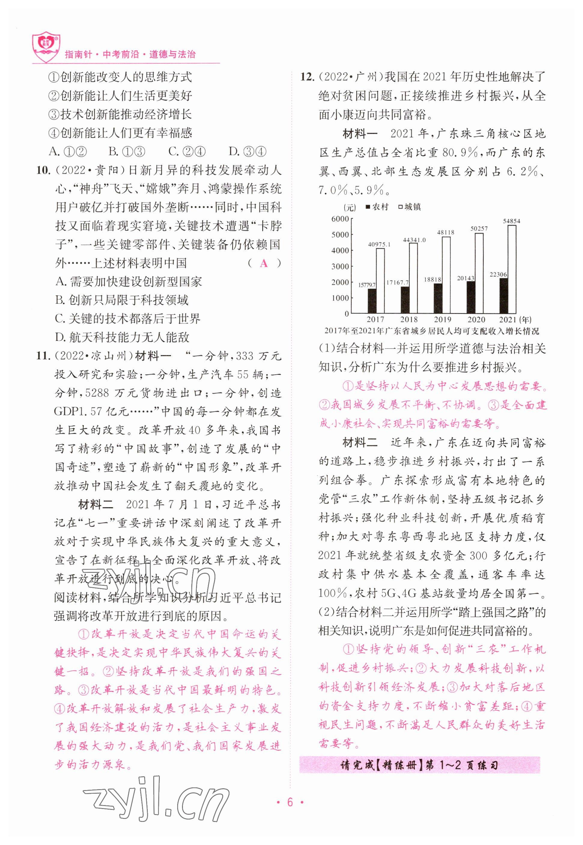 2023年指南針中考前沿道德與法治 參考答案第6頁(yè)