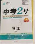 2023年中考2號(hào)物理四川專版