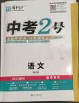 2023年中考2号语文四川专版