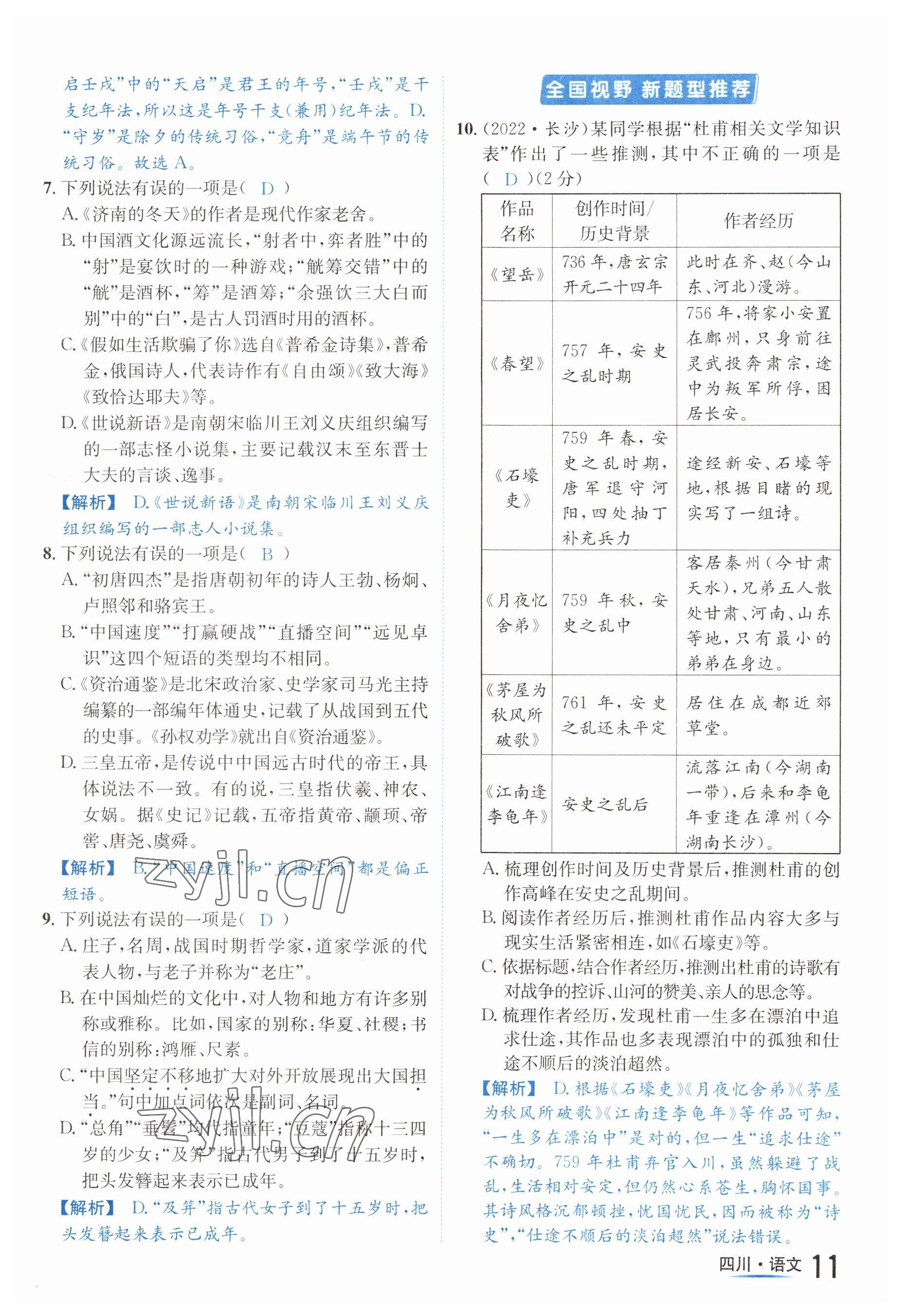 2023年中考2號(hào)語(yǔ)文四川專版 參考答案第11頁(yè)