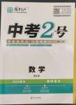 2023年中考2號(hào)數(shù)學(xué)四川專版