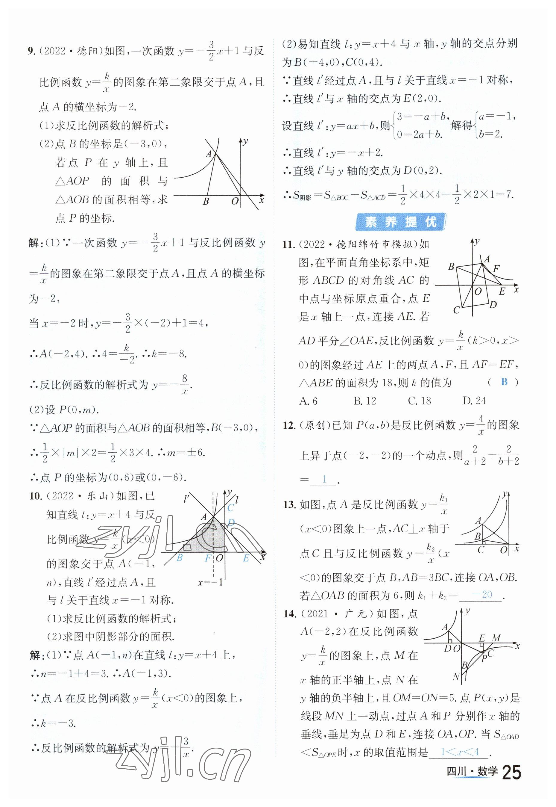 2023年中考2號(hào)數(shù)學(xué)四川專版 參考答案第25頁(yè)