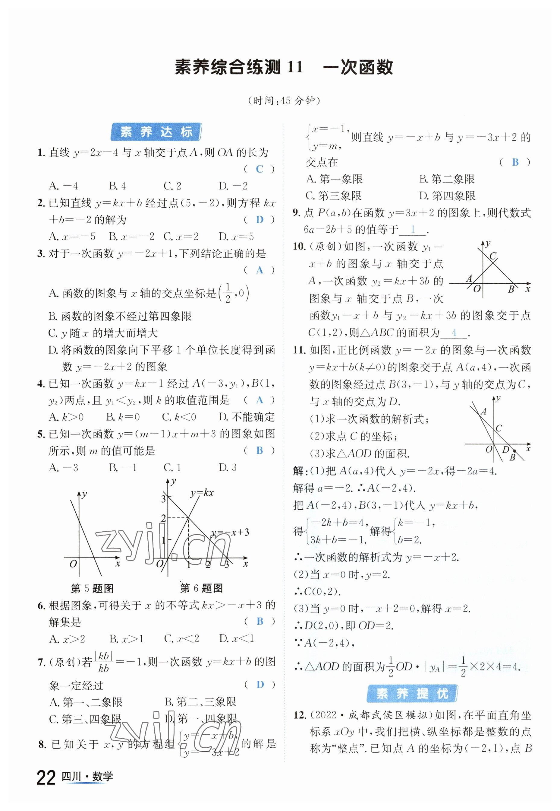 2023年中考2號(hào)數(shù)學(xué)四川專版 參考答案第22頁