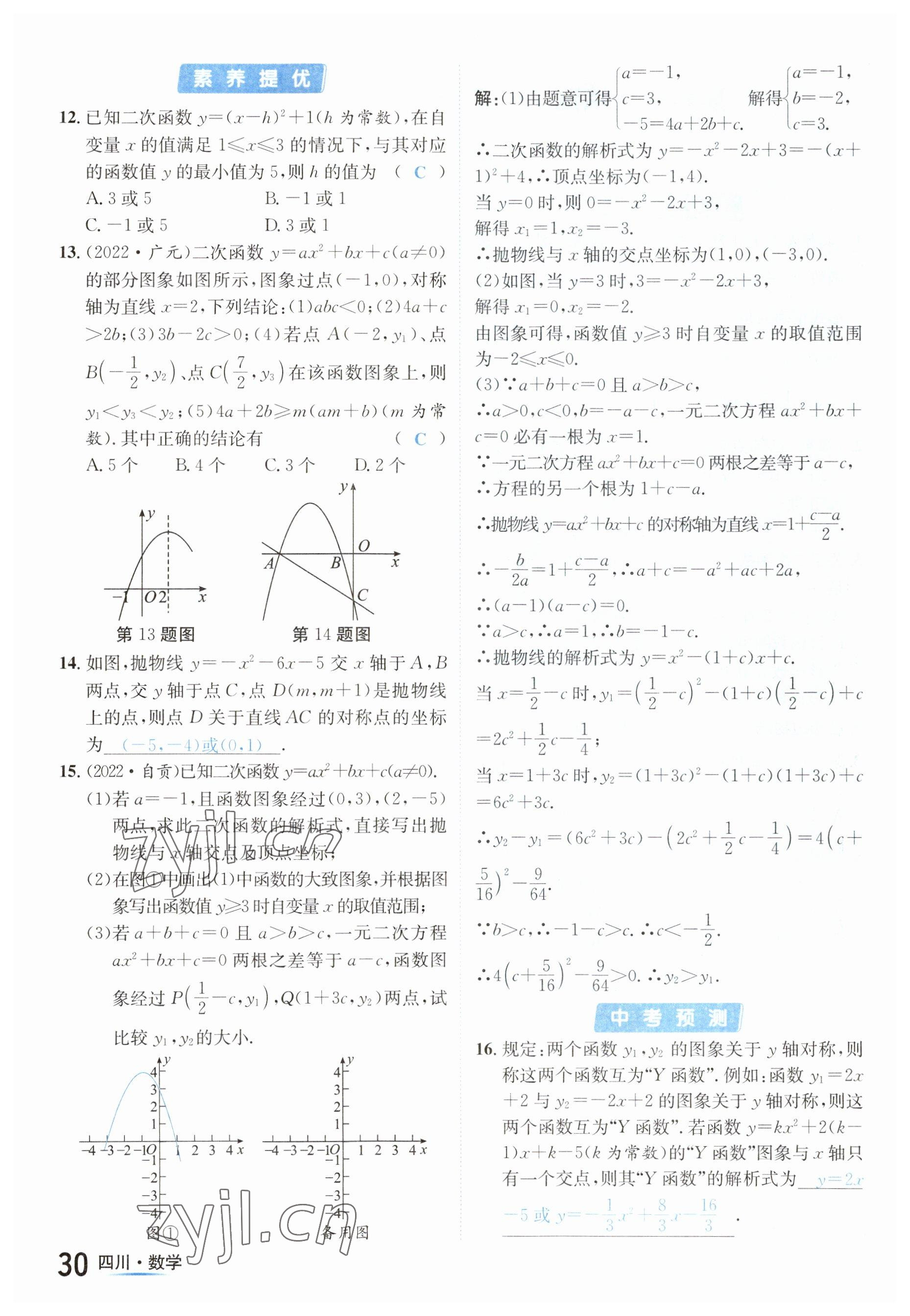 2023年中考2號數(shù)學(xué)四川專版 參考答案第30頁