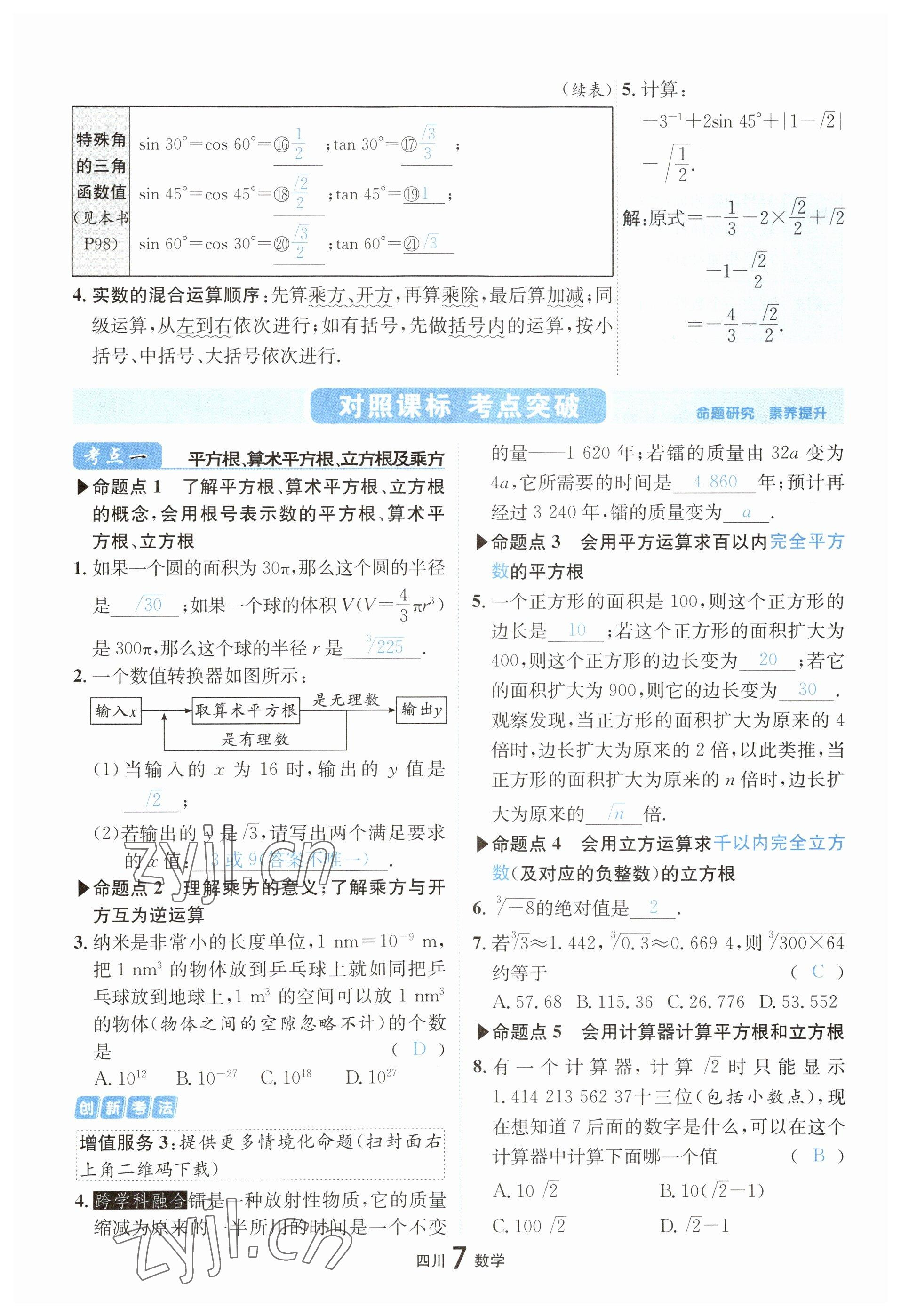 2023年中考2號(hào)數(shù)學(xué)四川專版 參考答案第8頁