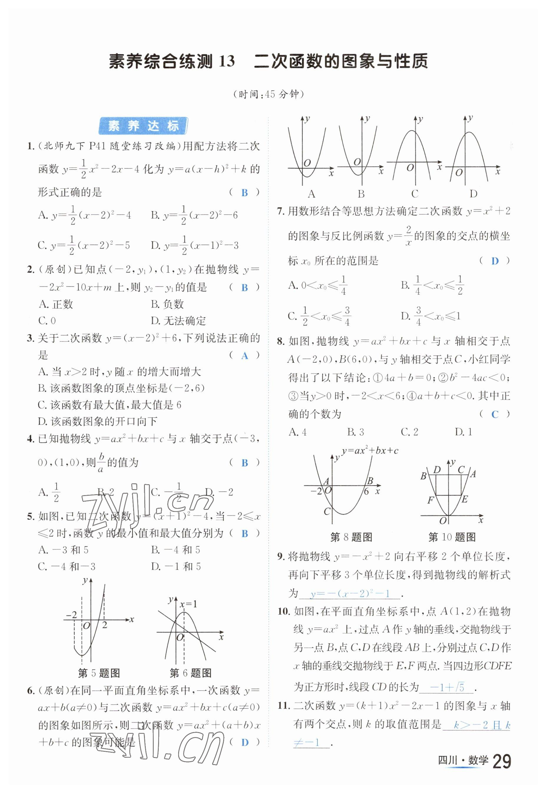 2023年中考2號數(shù)學(xué)四川專版 參考答案第29頁