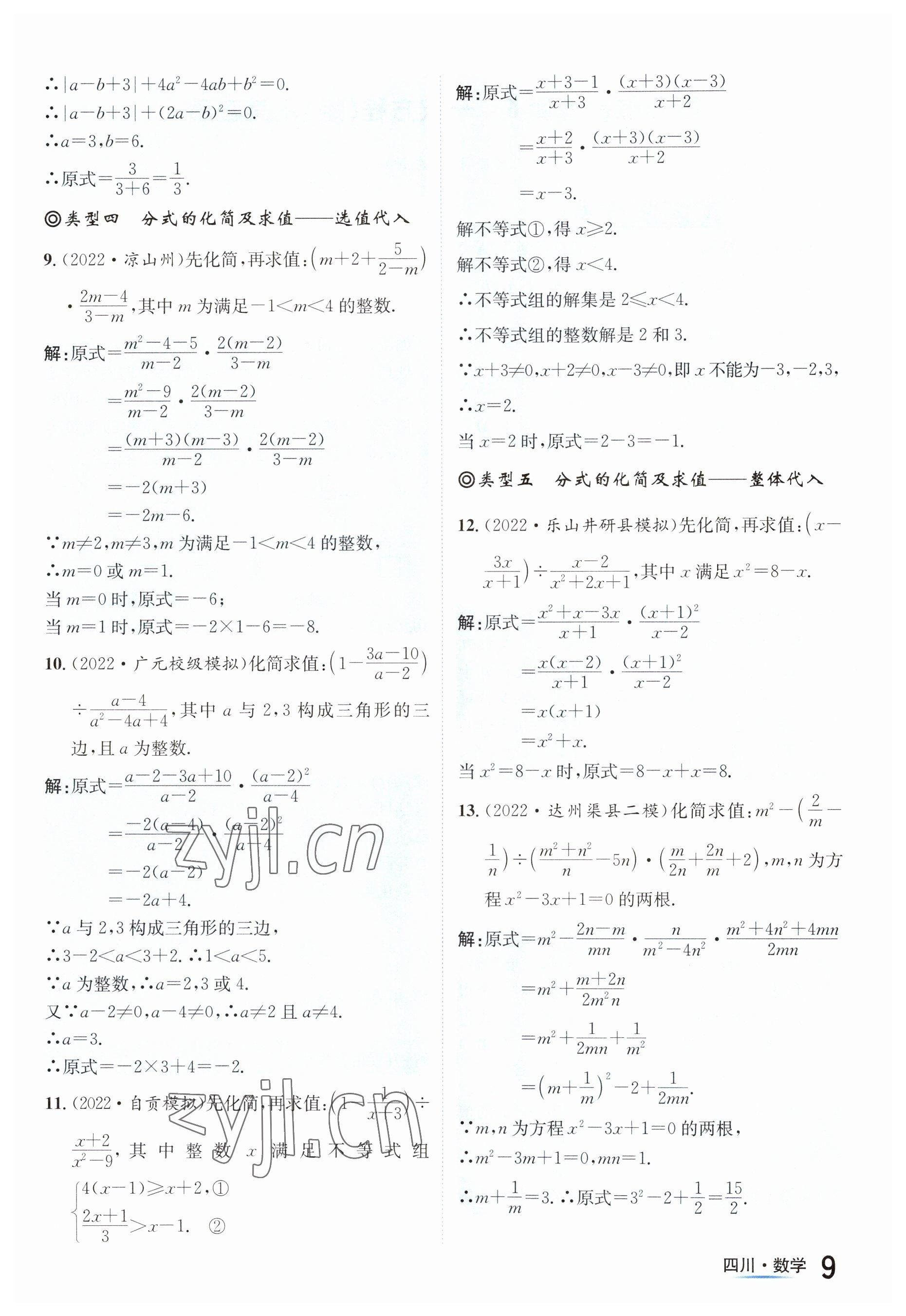 2023年中考2號數(shù)學(xué)四川專版 參考答案第9頁