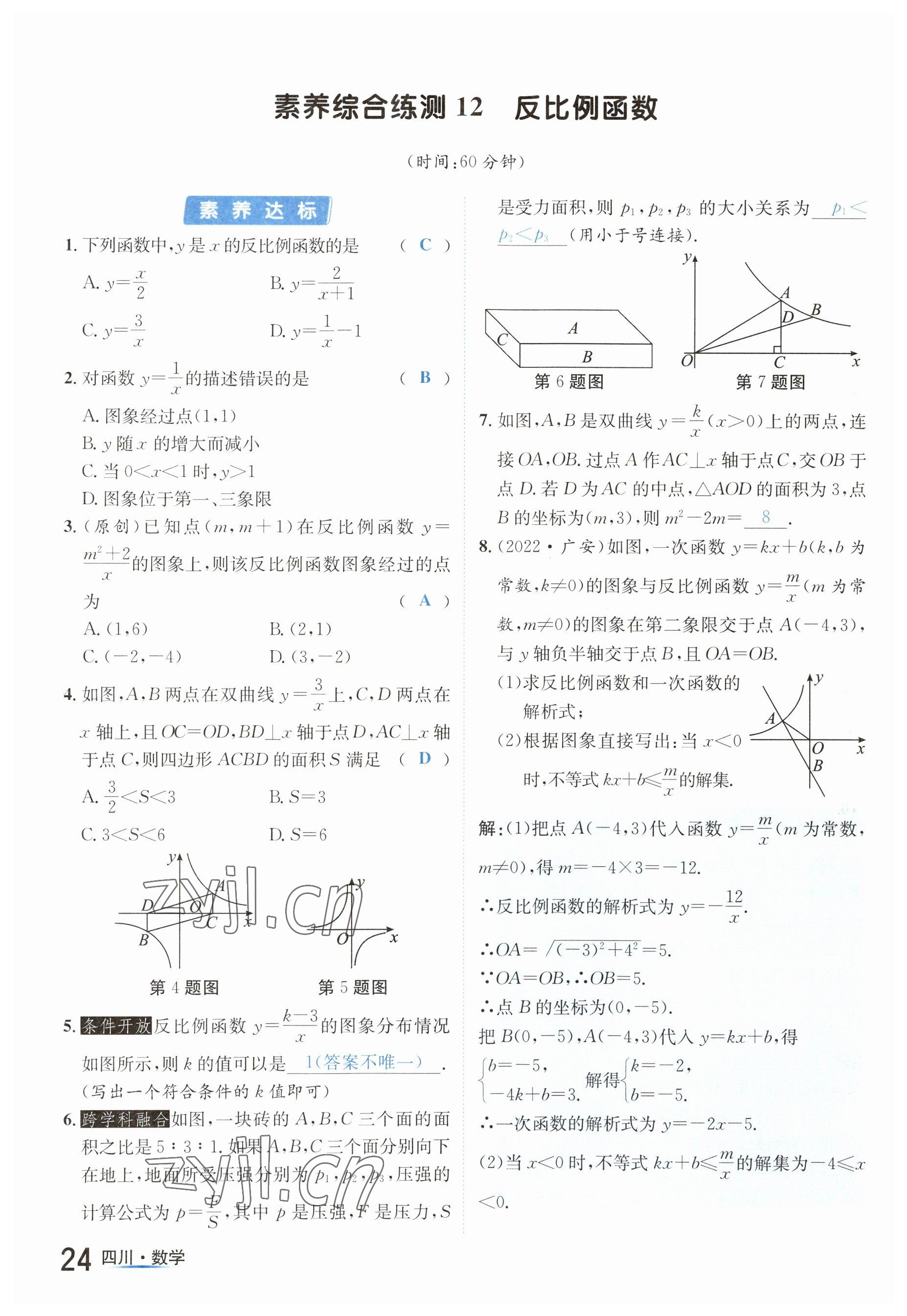 2023年中考2號(hào)數(shù)學(xué)四川專版 參考答案第24頁