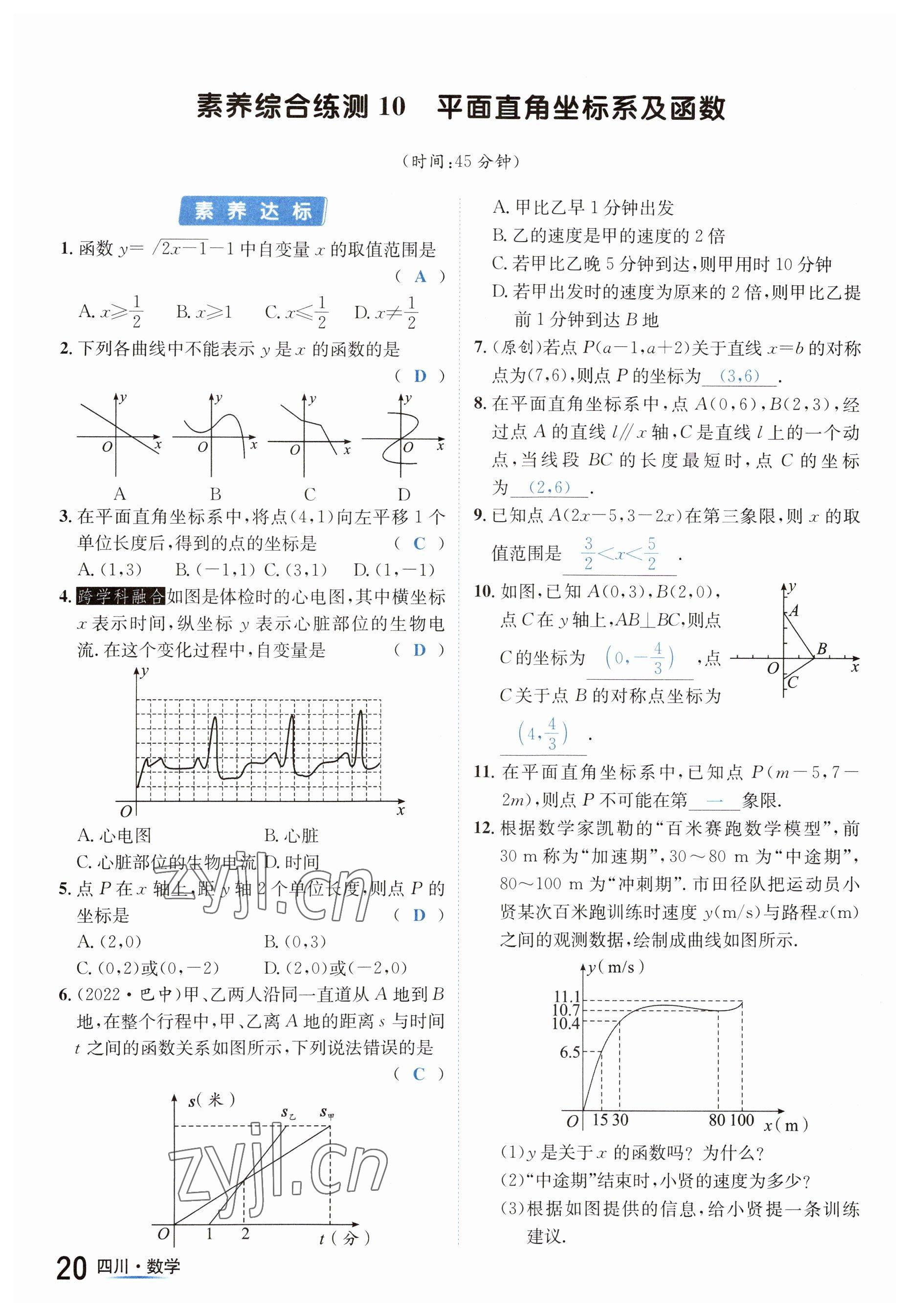 2023年中考2号数学四川专版 参考答案第20页