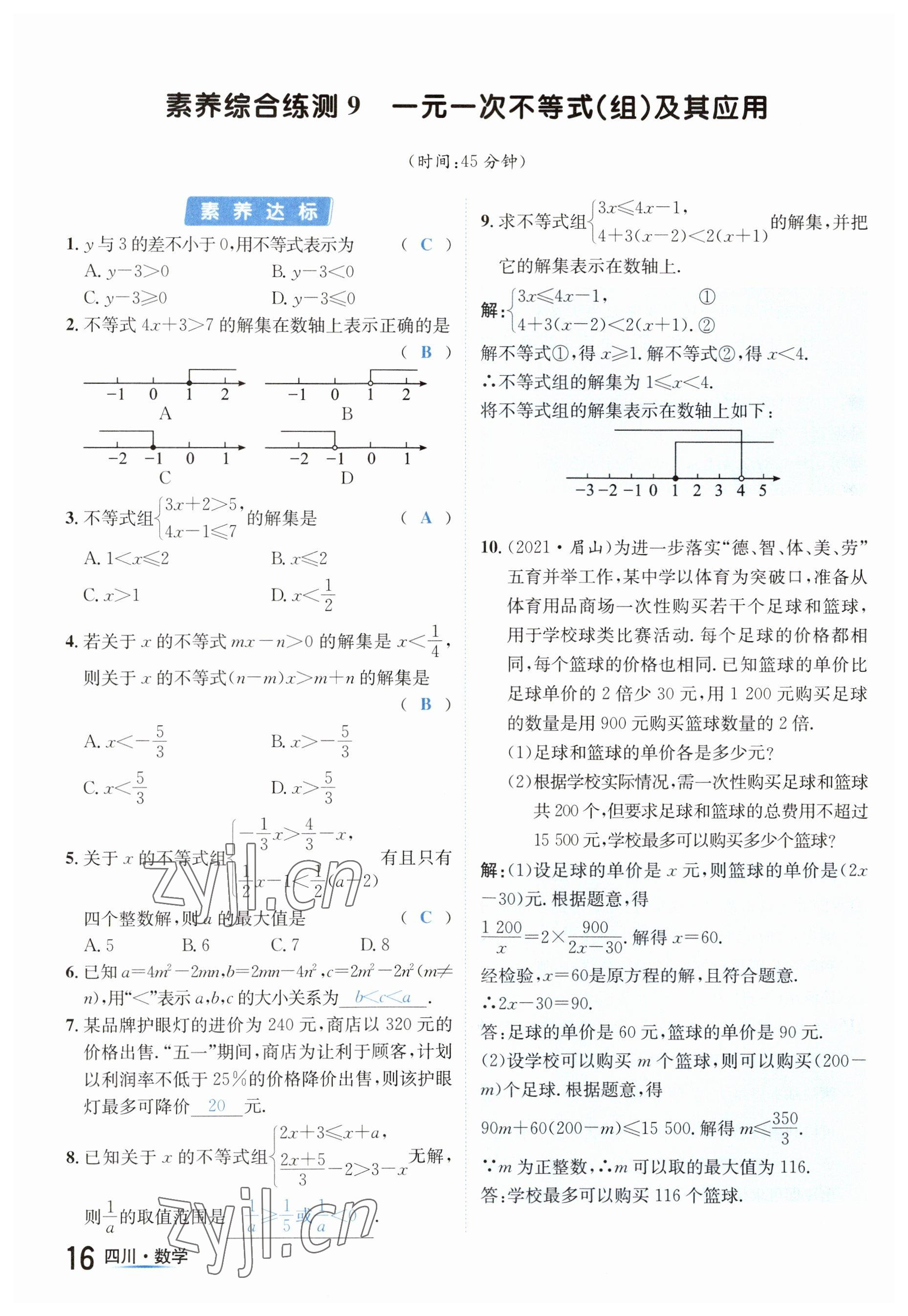 2023年中考2号数学四川专版 参考答案第16页