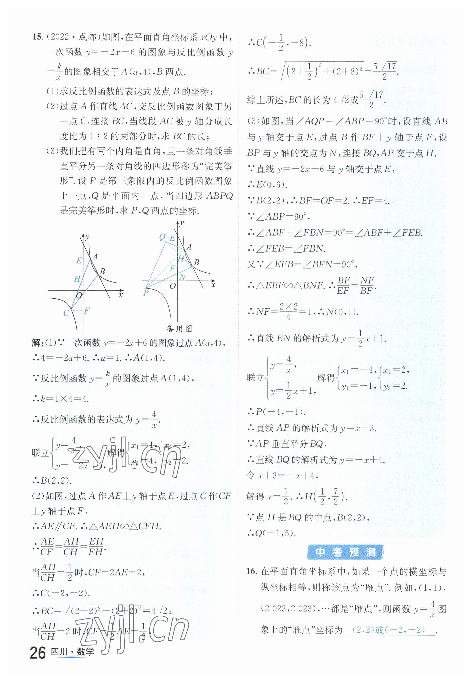 2023年中考2号数学四川专版 参考答案第26页