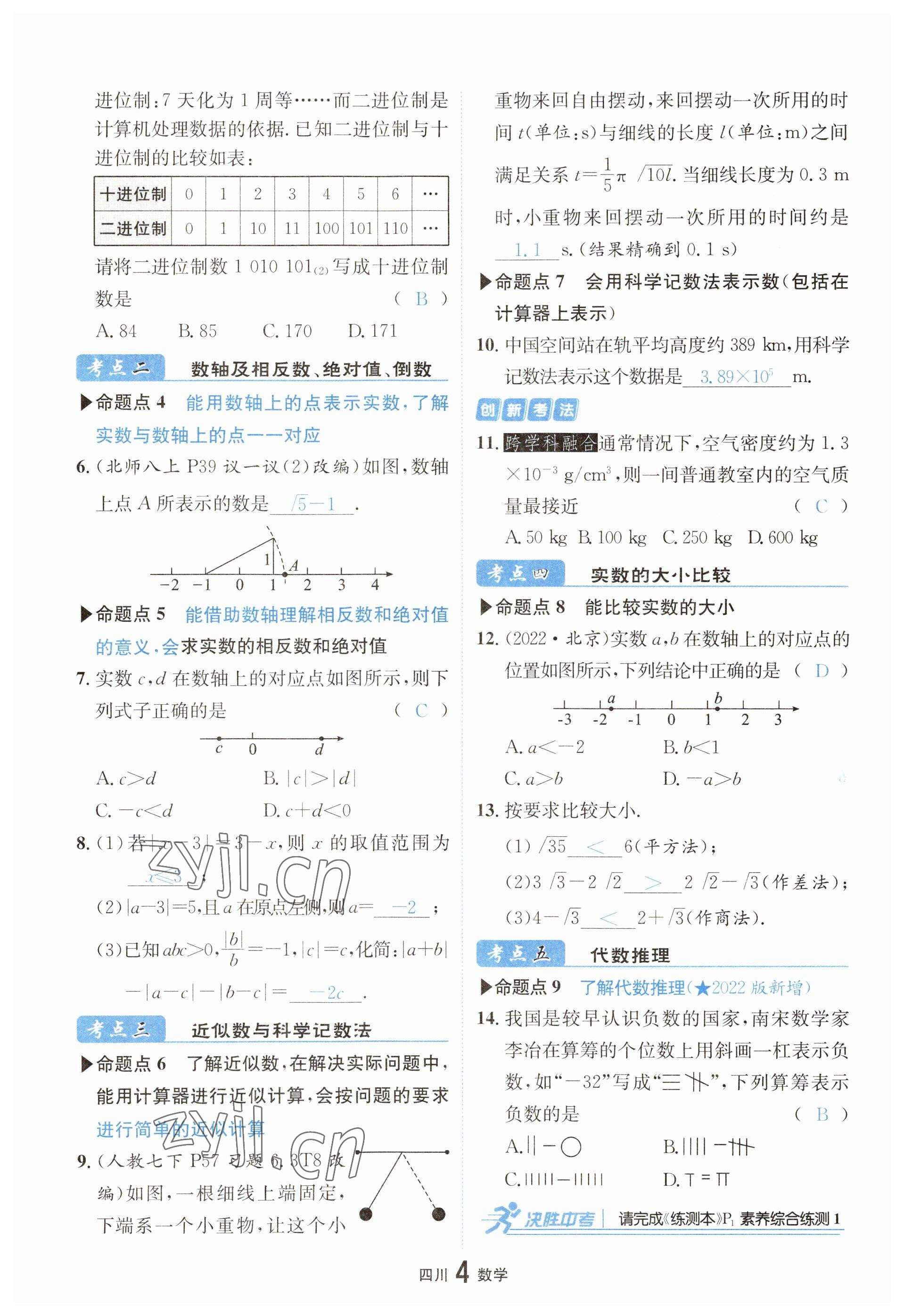 2023年中考2號數(shù)學四川專版 參考答案第4頁